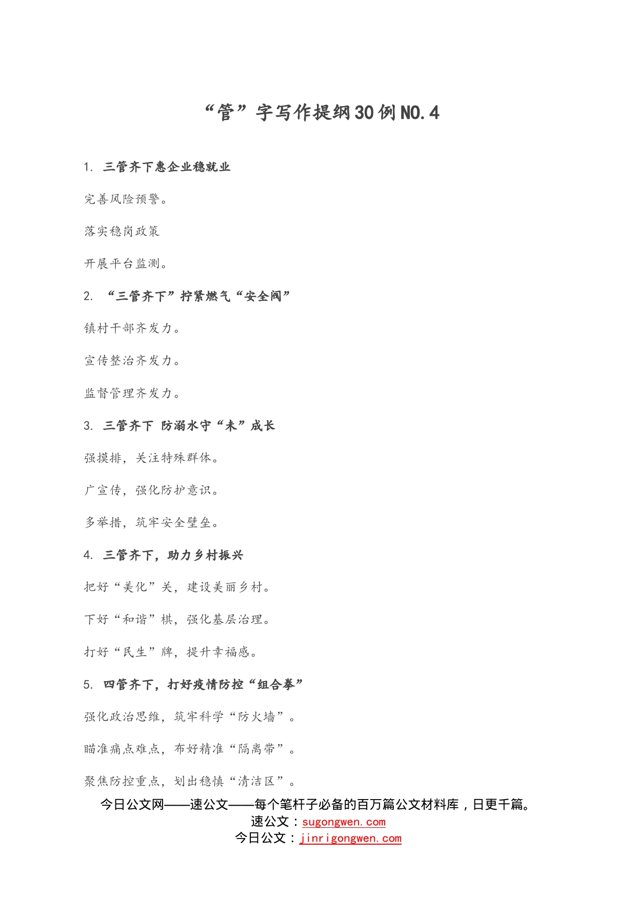 “管”字写作提纲30例.4_第1页