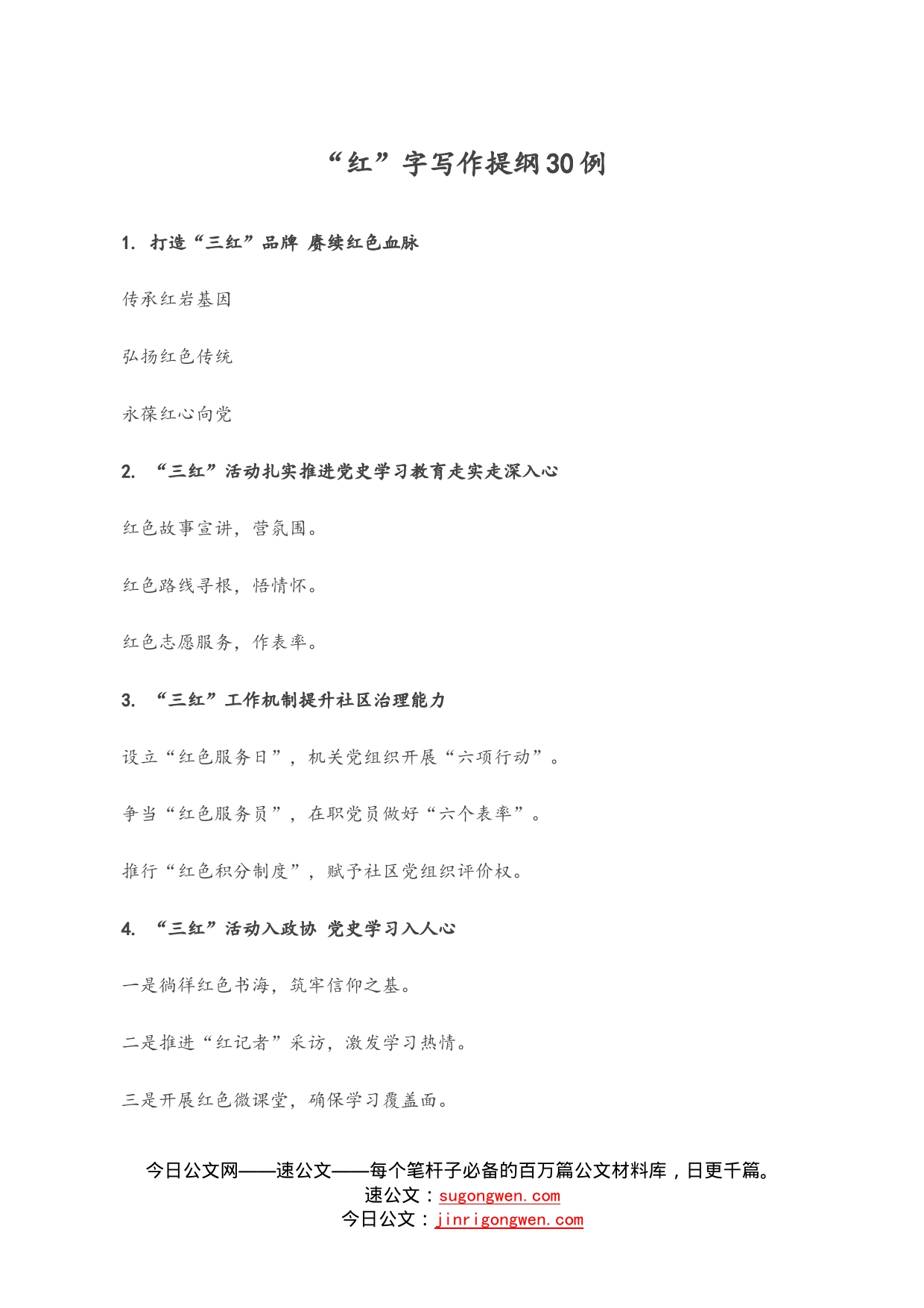 “红”字写作提纲30例_第1页