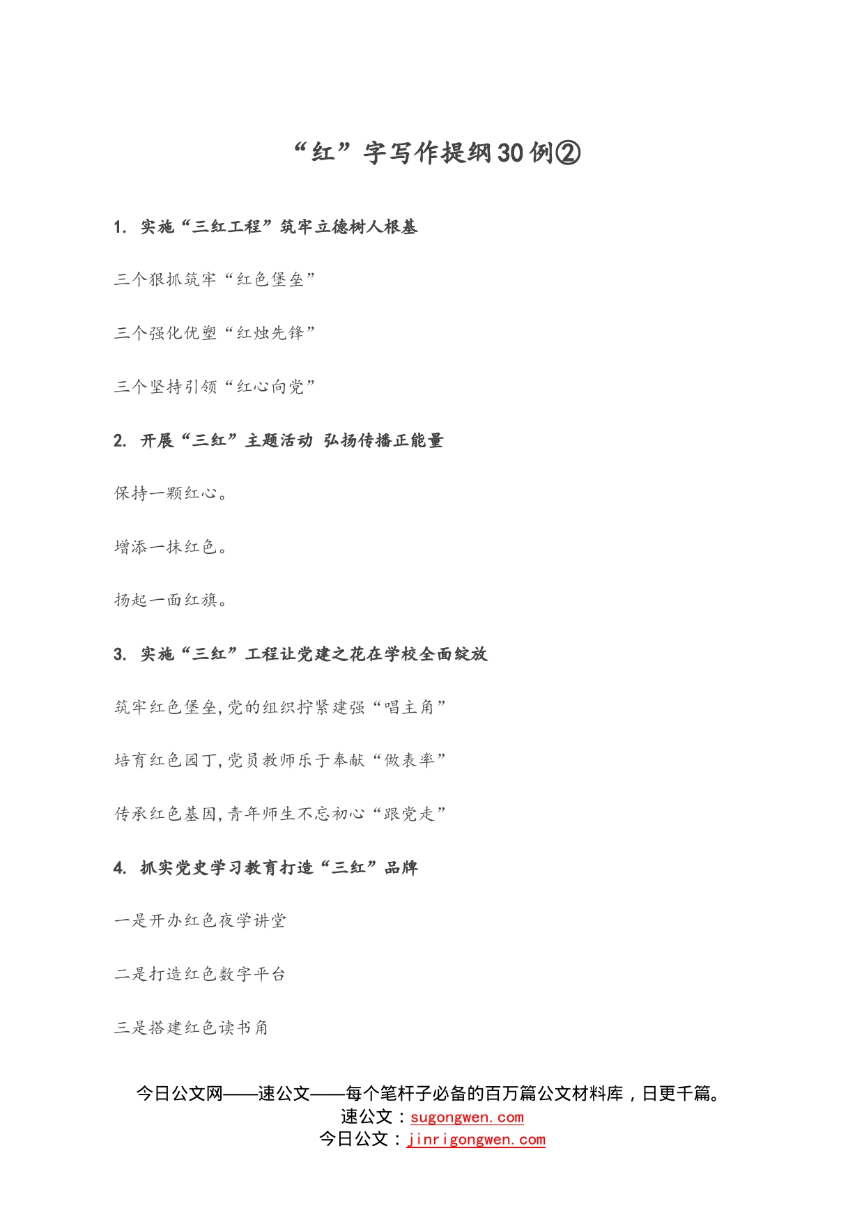 “红”字写作提纲30例②_第1页