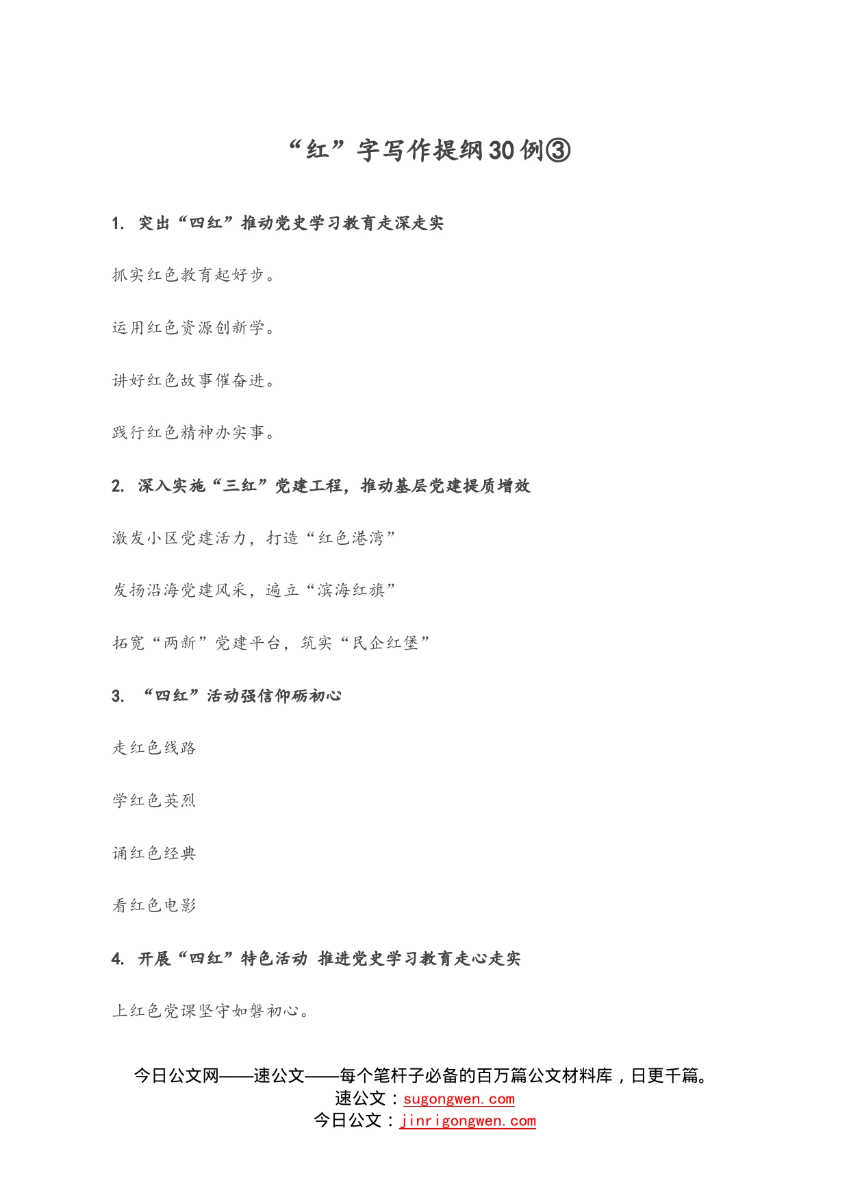 “红”字写作提纲30例③_第1页