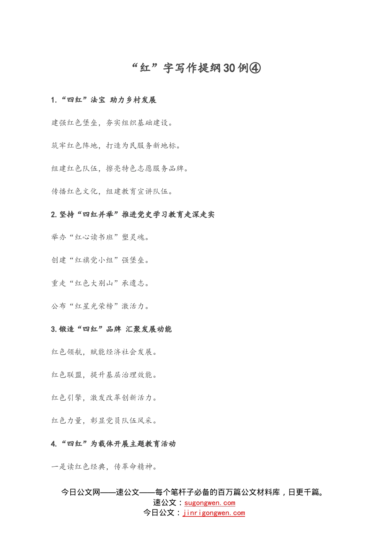 “红”字写作提纲30例④_第1页