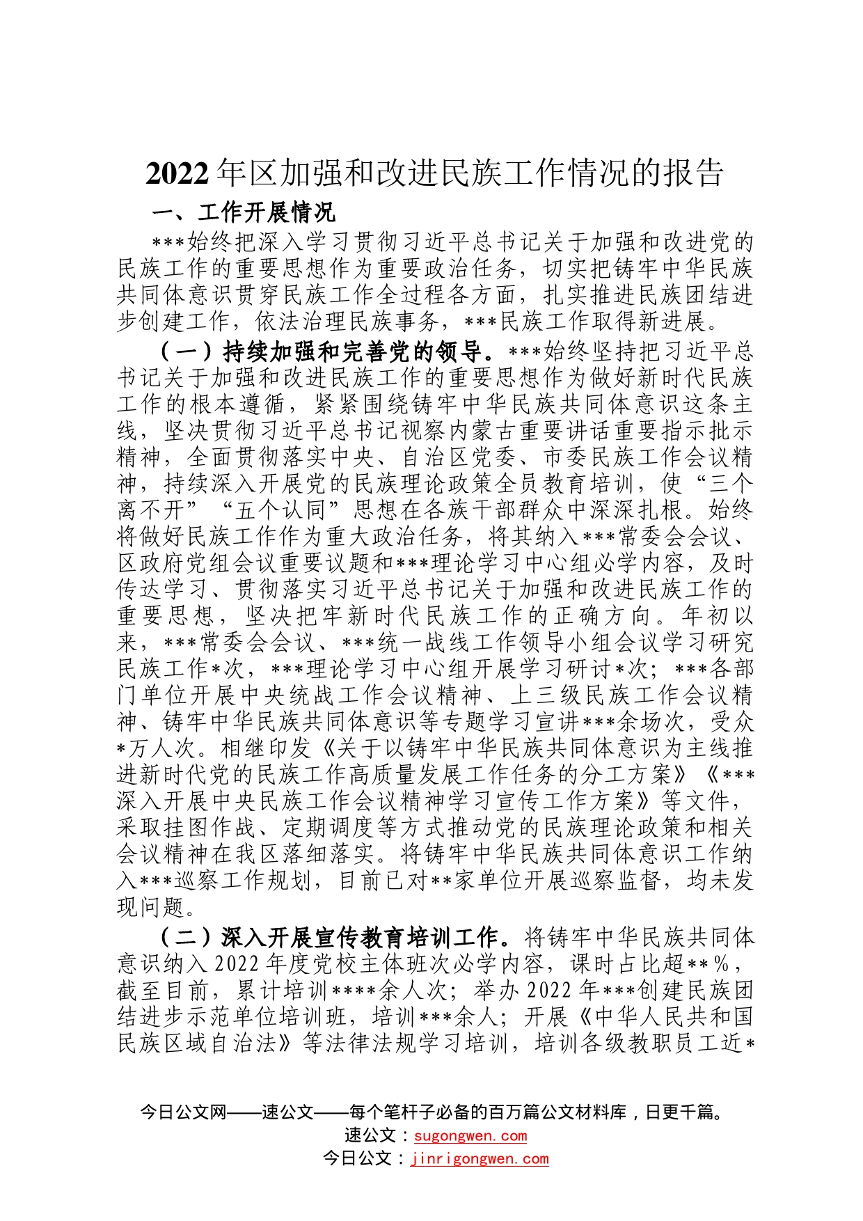 2022年区加强和改进民族工作情况的报告558_第1页