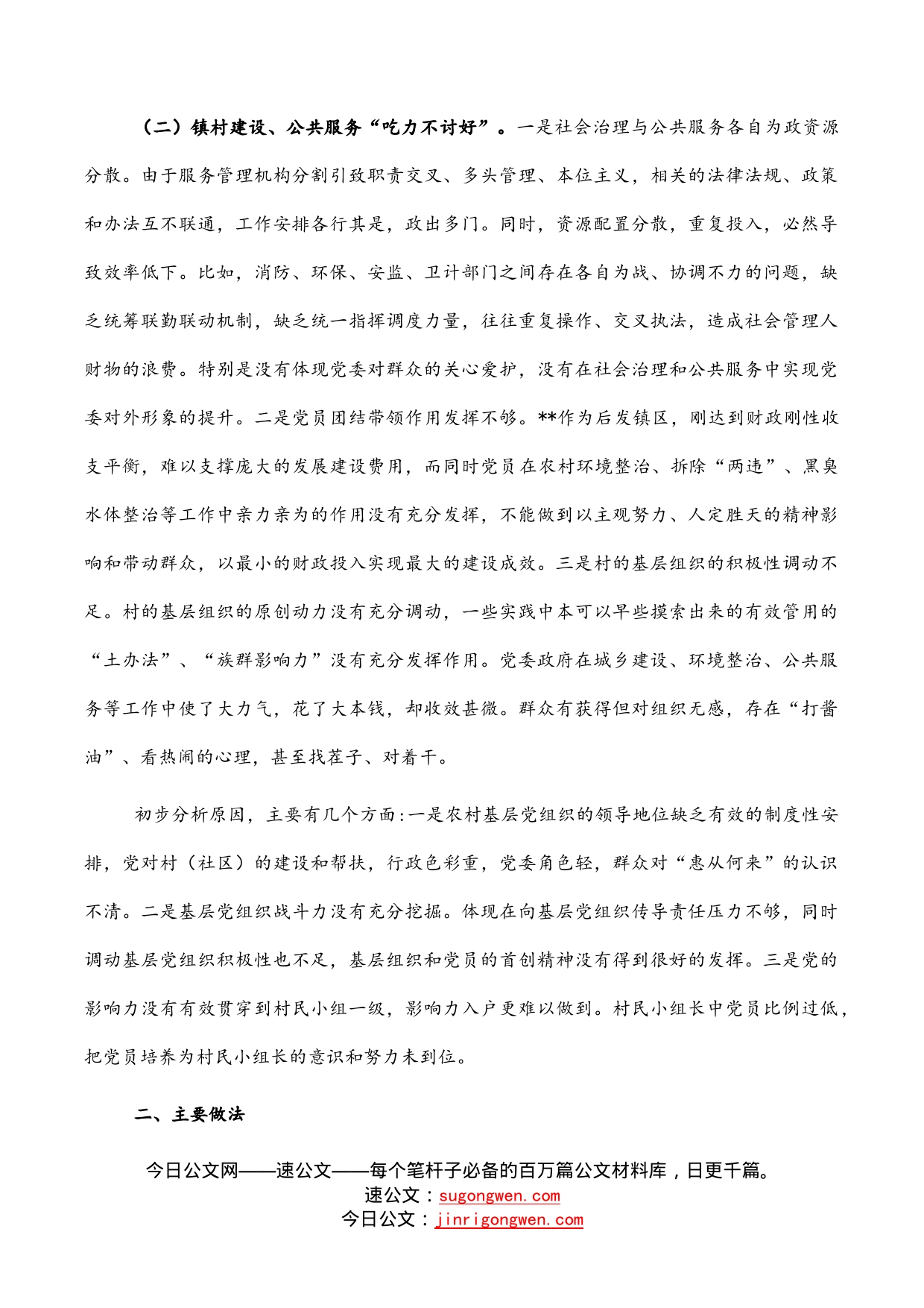 “网格党建”模式经验交流材料：“网格党建”模式营造共建共治共享社会治理格局_第2页