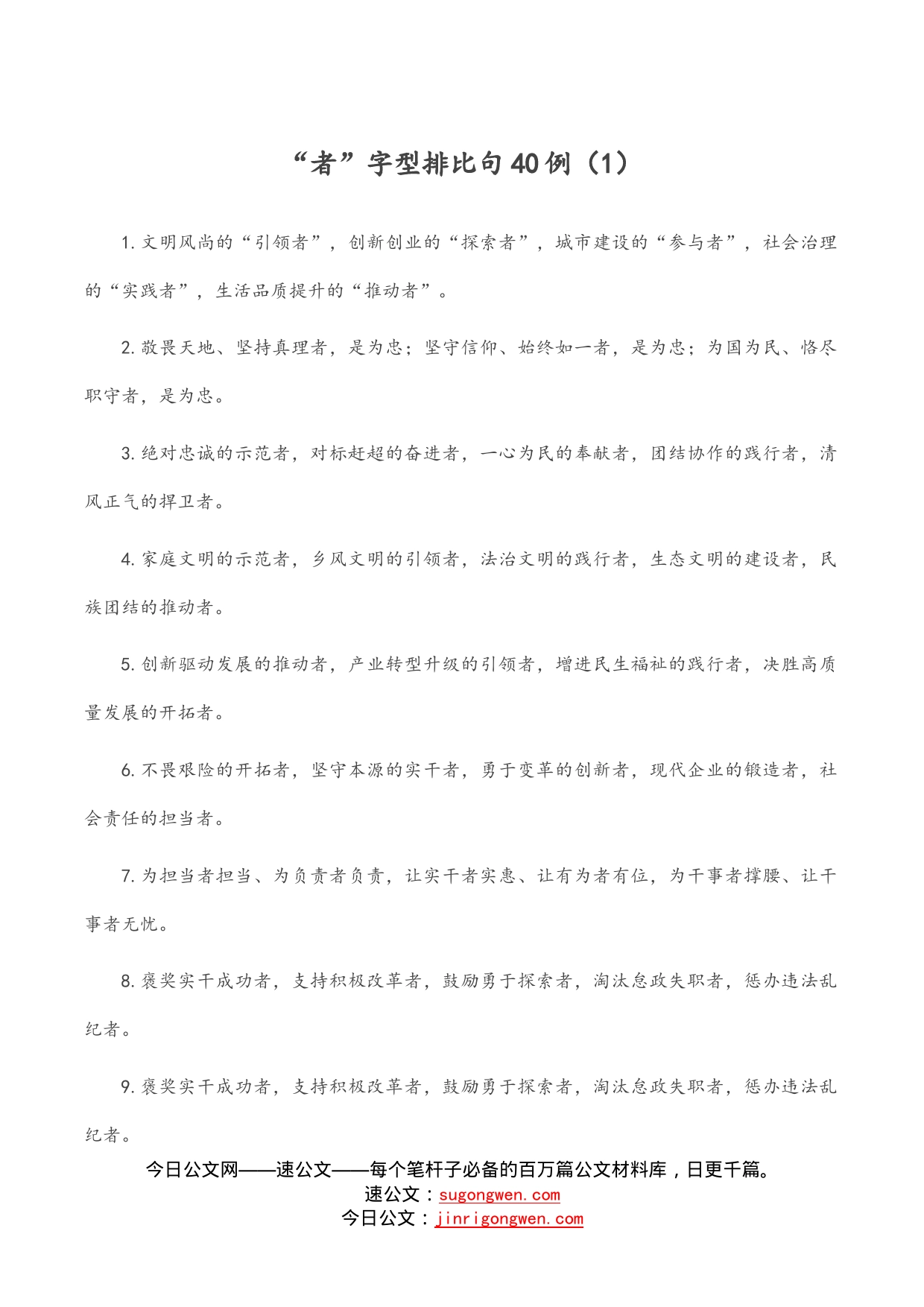 “者”字型排比句40例（1）_第1页