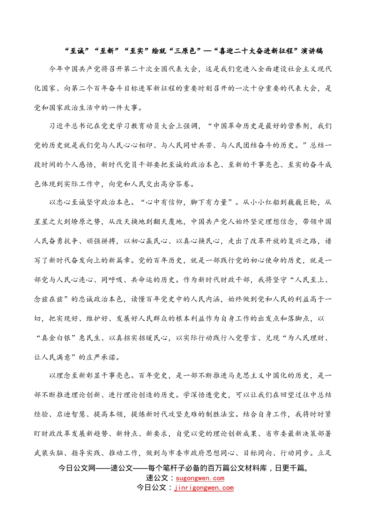 “至诚”“至新”“至实”绘就“三原色”—“喜迎二十大奋进新征程”演讲稿_第1页