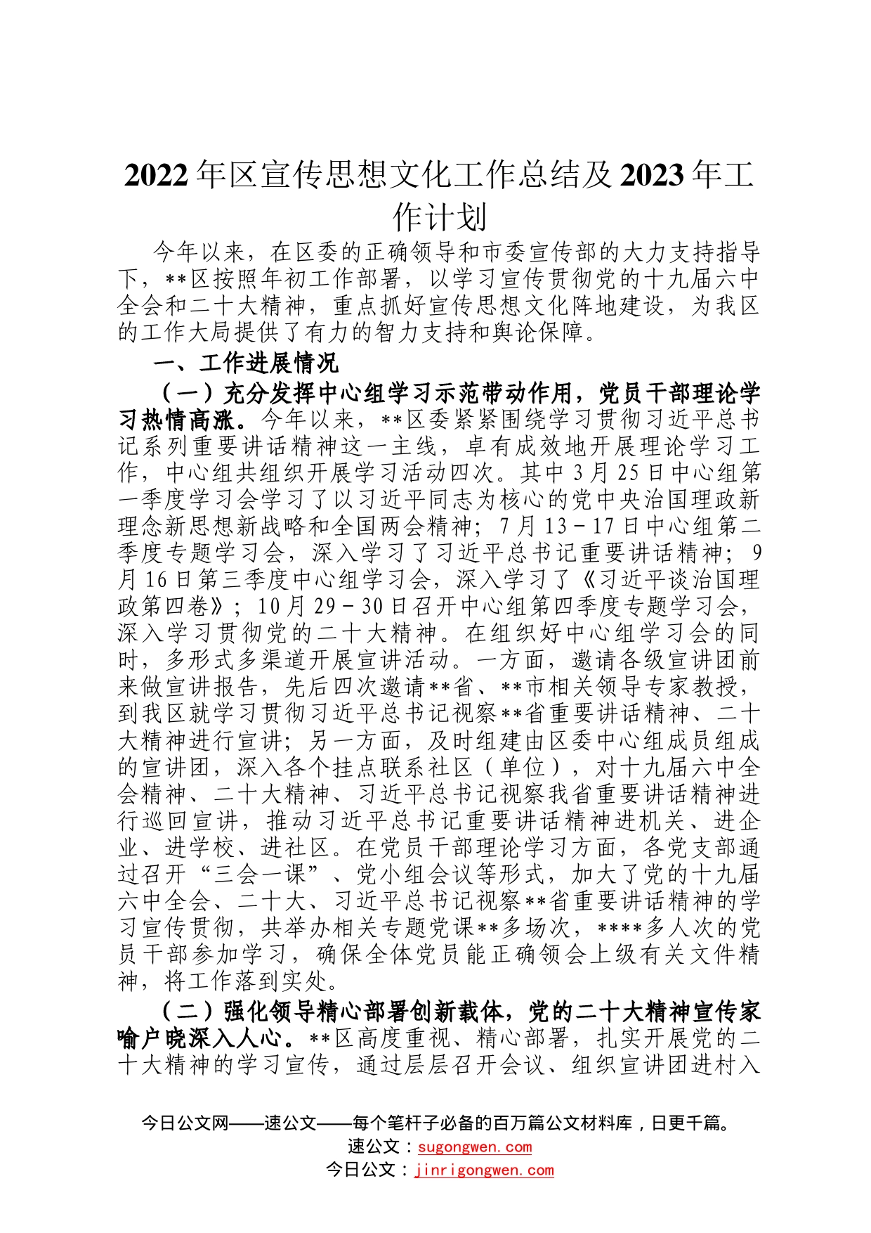 2022年区宣传思想文化工作总结及2023年工作计划6_第1页