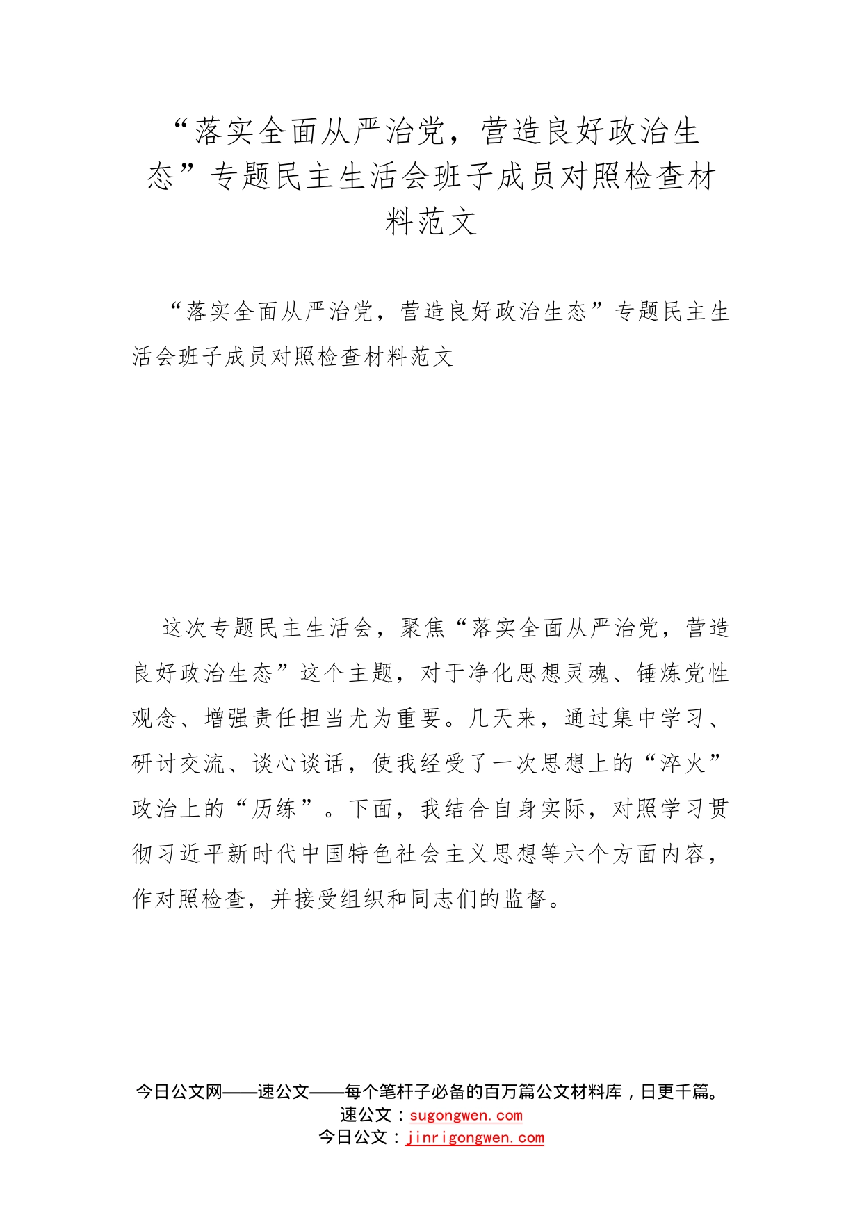 “落实全面从严治党，营造良好政治生态”专题民主生活会班子成员对照检查材料范文_第1页