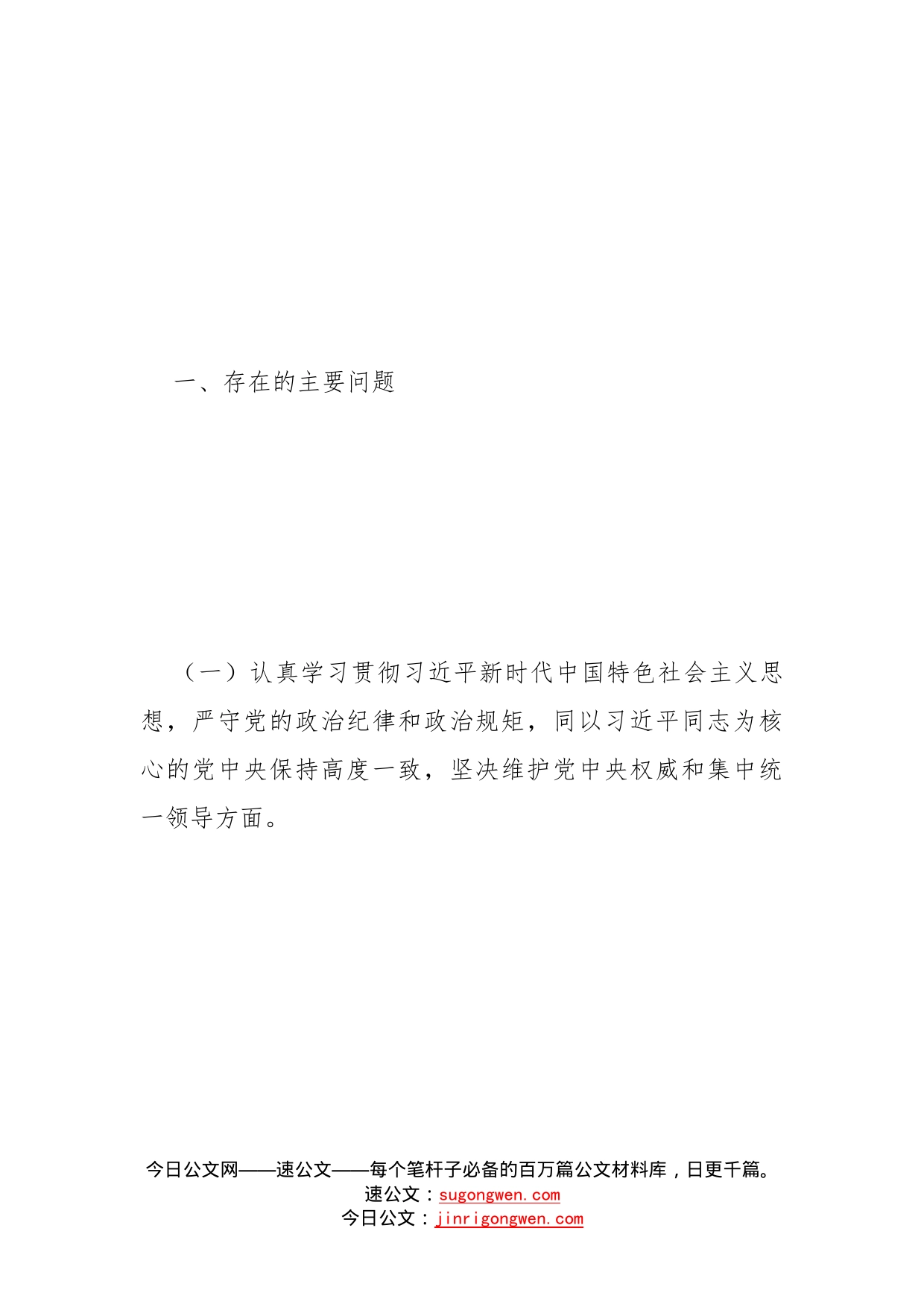 “落实全面从严治党，营造良好政治生态”专题民主生活会班子成员对照检查材料范文_第2页