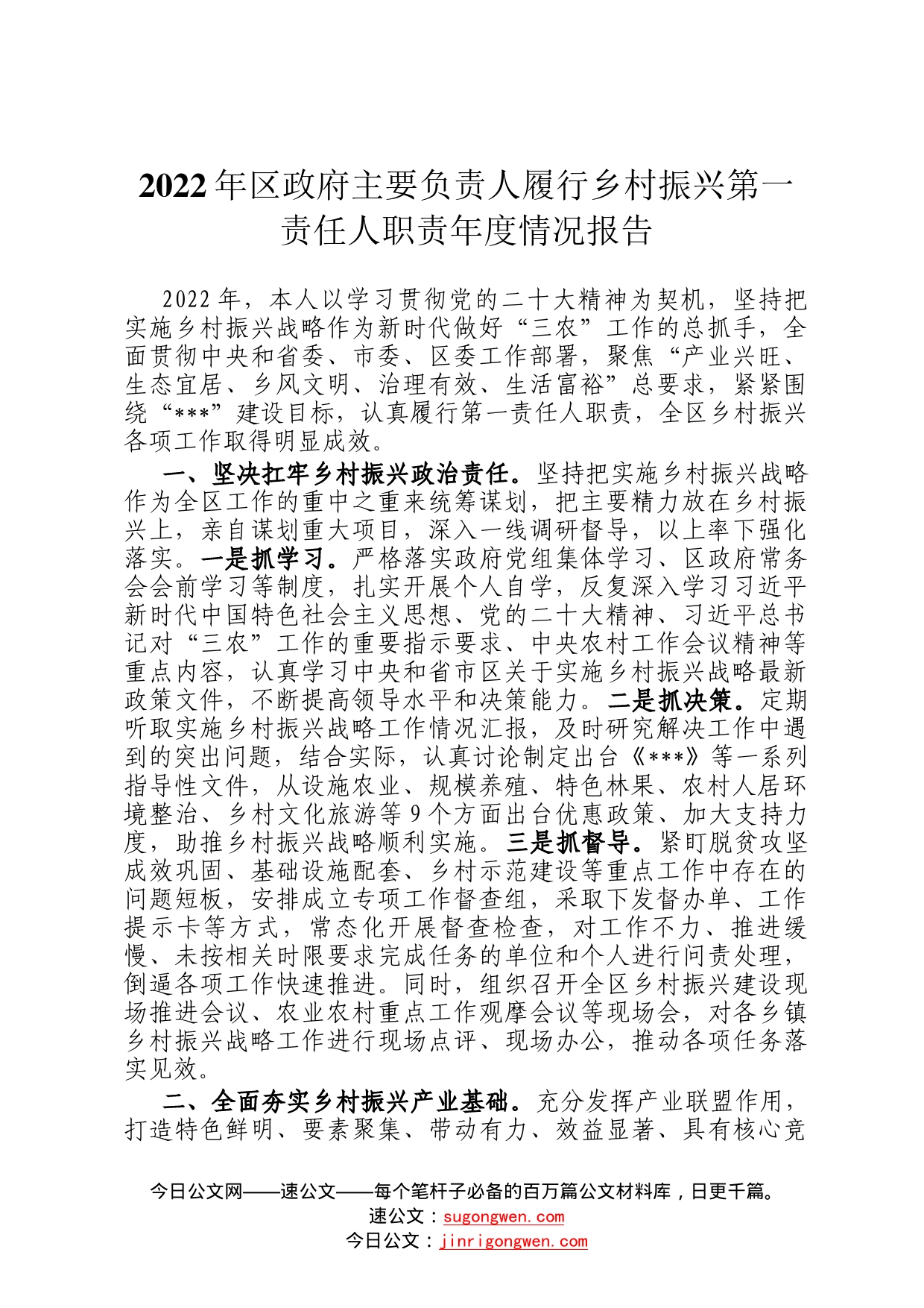 2022年区政府主要负责人履行乡村振兴第一责任人职责年度情况报告0_第1页