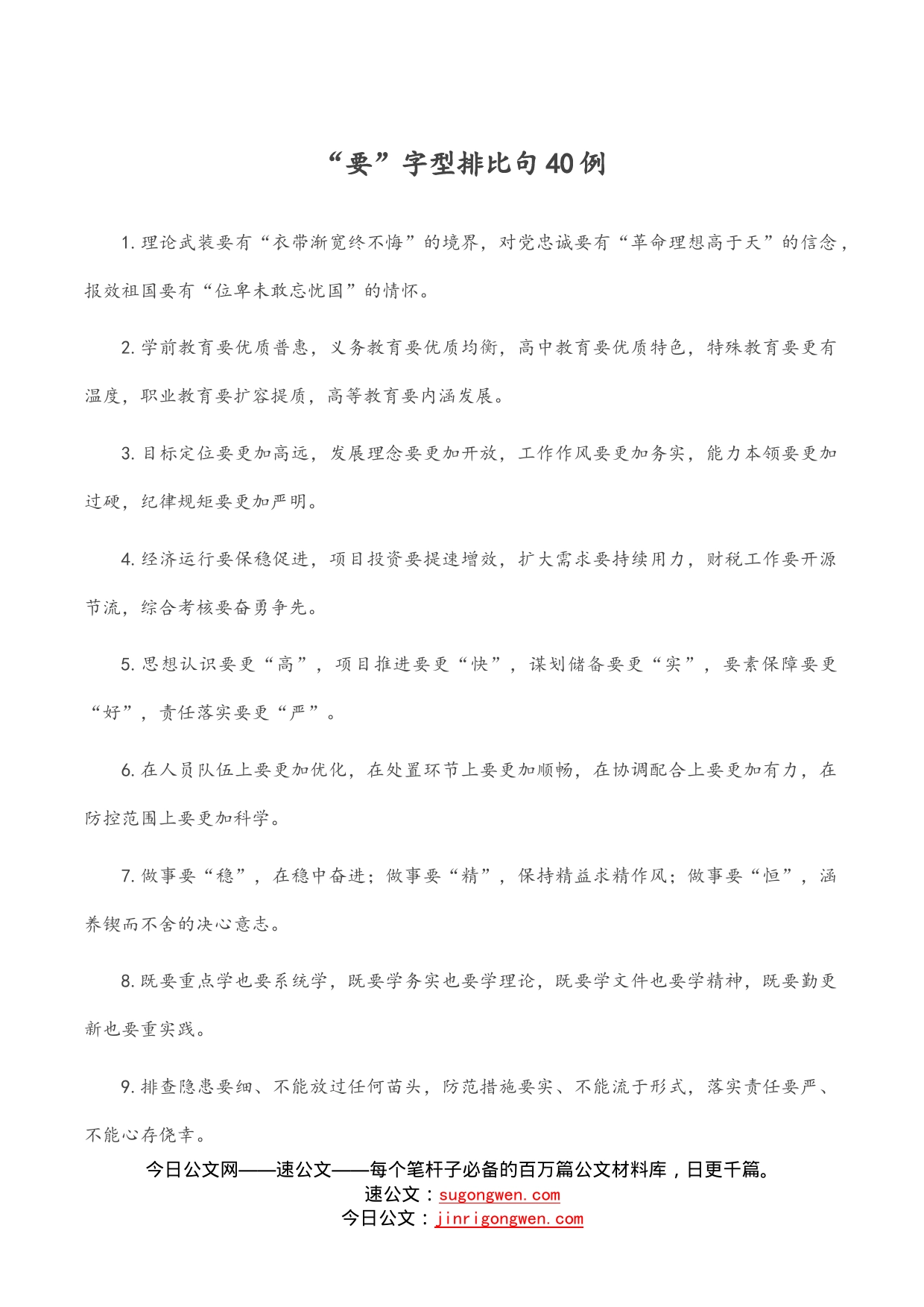 “要”字型排比句40例（2）_第1页