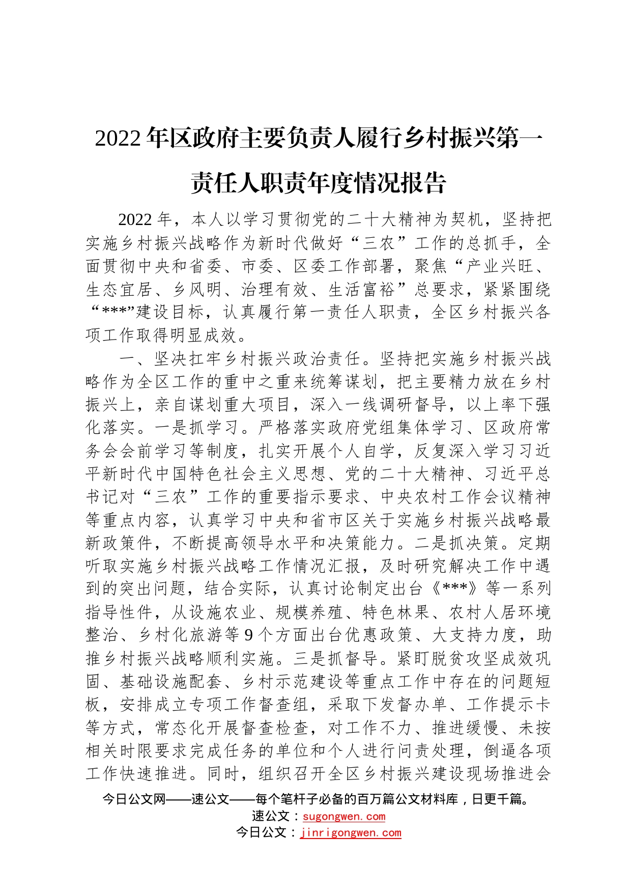 2022年区政府主要负责人履行乡村振兴第一责任人职责年度情况报告4_第1页