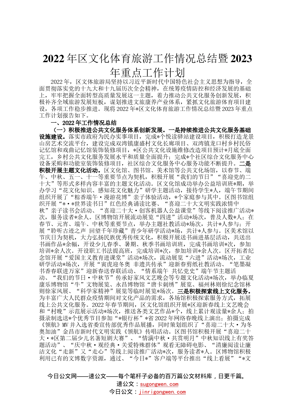 2022年区文化体育旅游工作情况总结暨2023年重点工作计划980_第1页