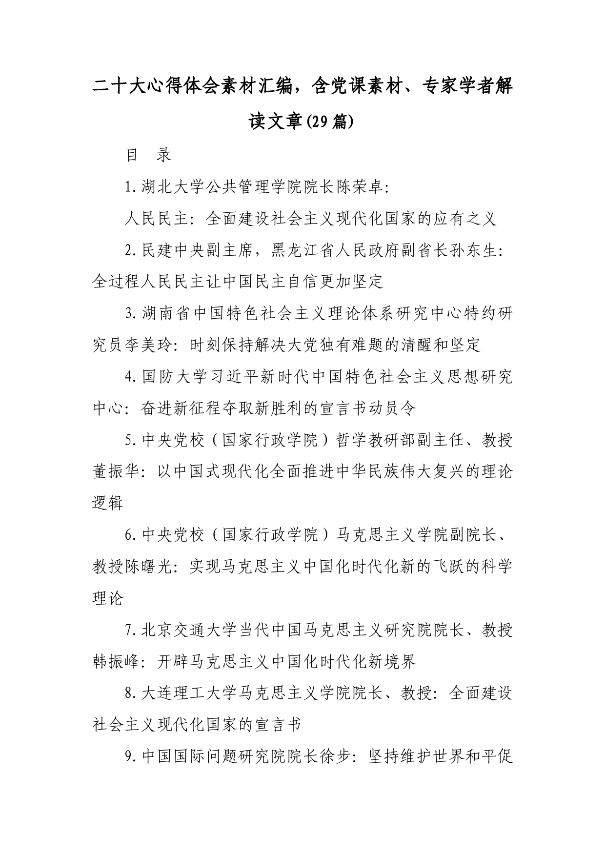 (29篇)二十大心得体会素材汇编，含党课素材、专家学者解读文章._第1页