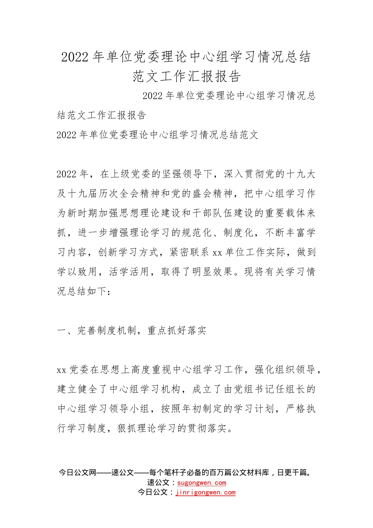 2022年单位党委理论中心组学习情况总结范文工作汇报报告_第1页