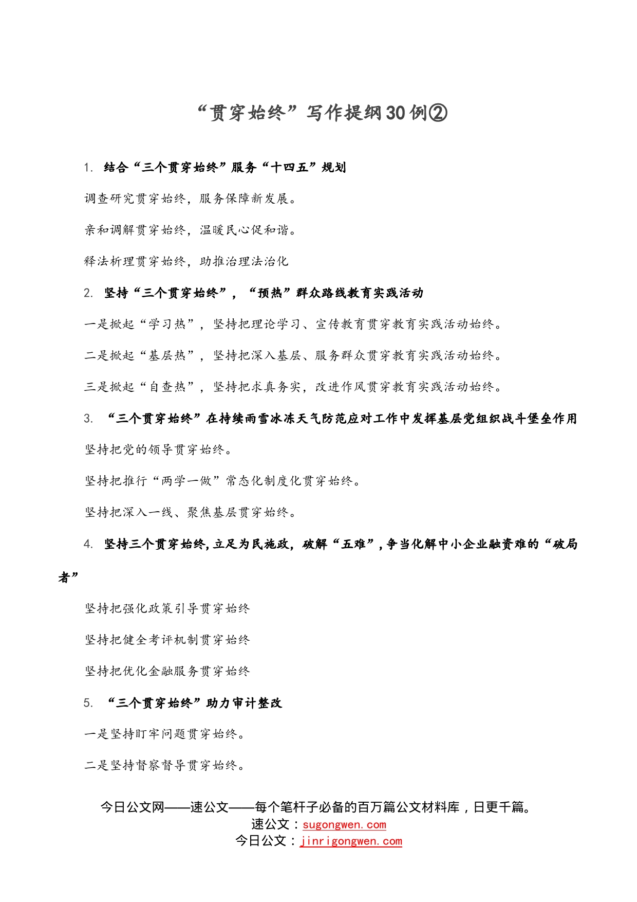 “贯穿始终”写作提纲30例②_第1页