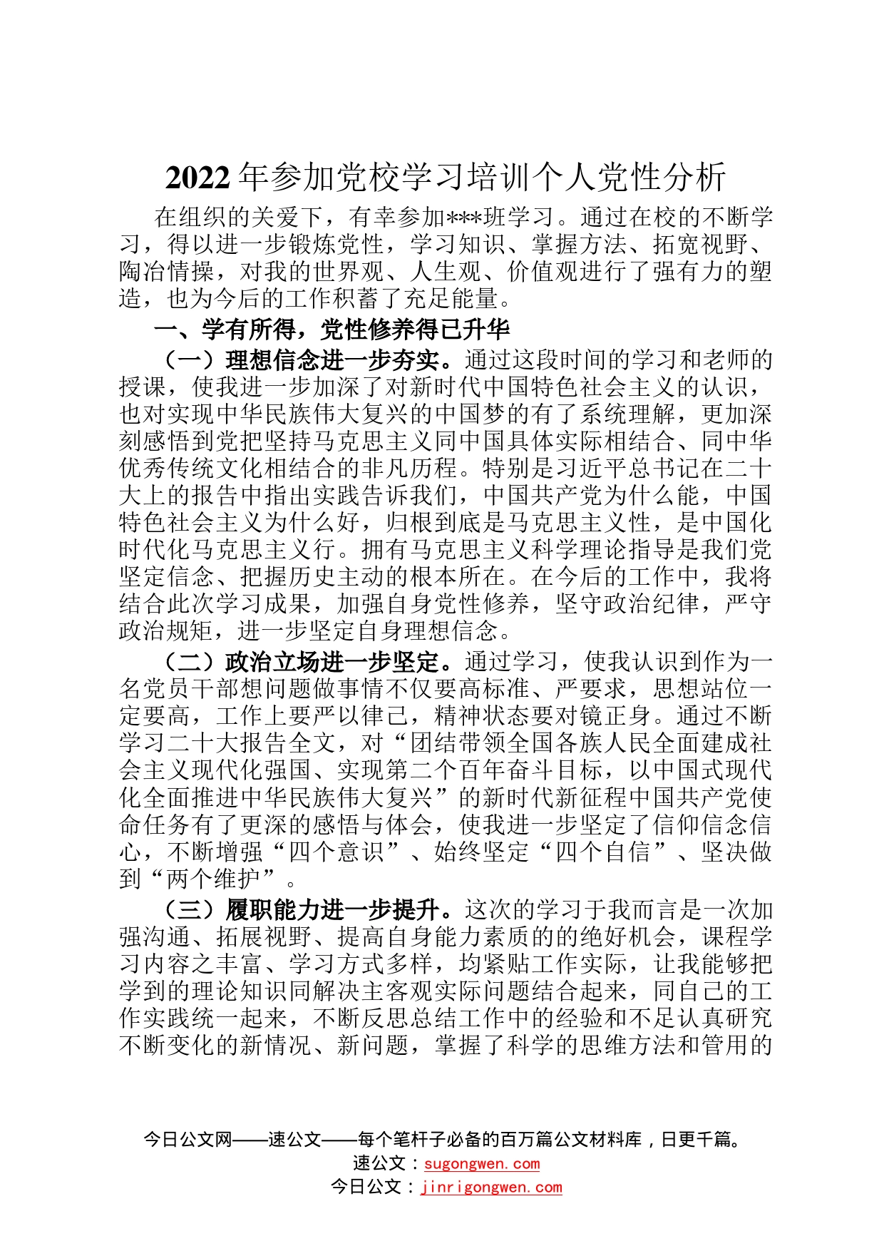 2022年参加党校学习培训个人党性分析97_第1页