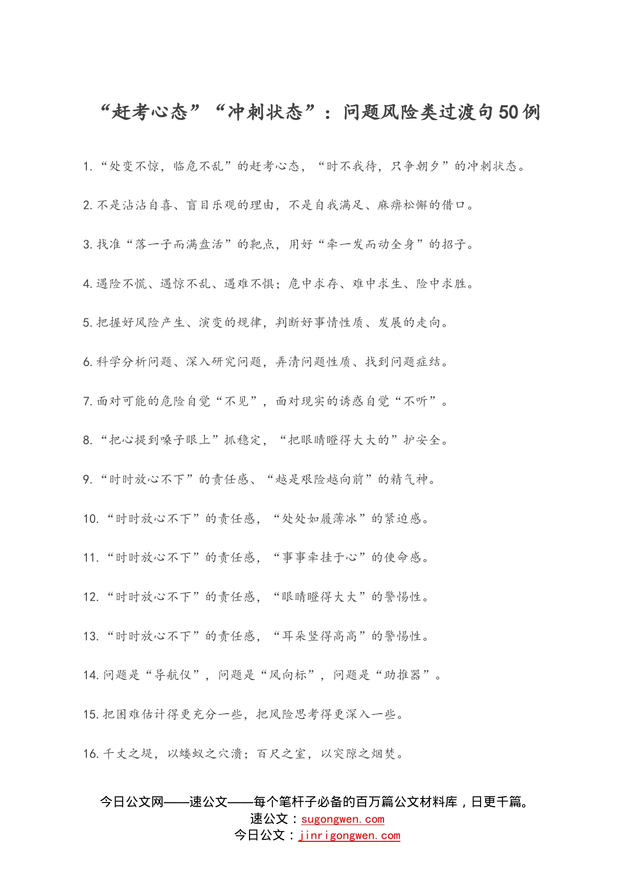 “赶考心态”“冲刺状态”：问题风险类过渡句50例_第1页