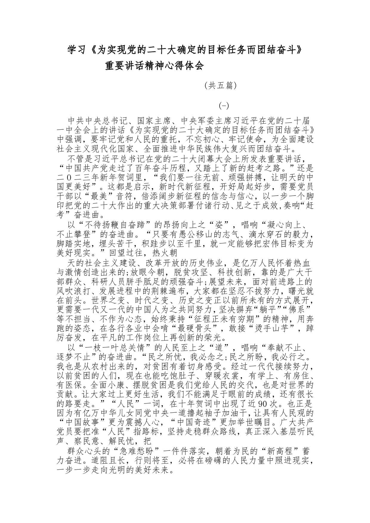 (5篇)学习《为实现党的二十大确定的目标任务而团结奋斗》重要讲话精神心得体会_第1页