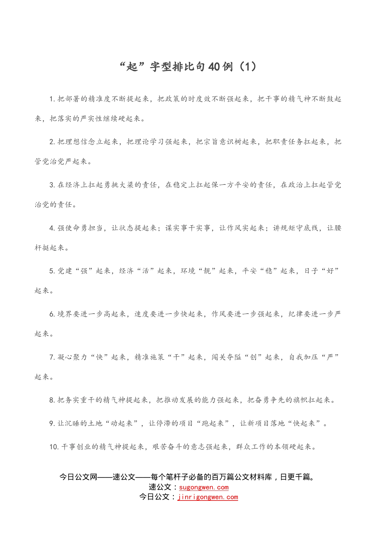 “起”字型排比句40例_第1页