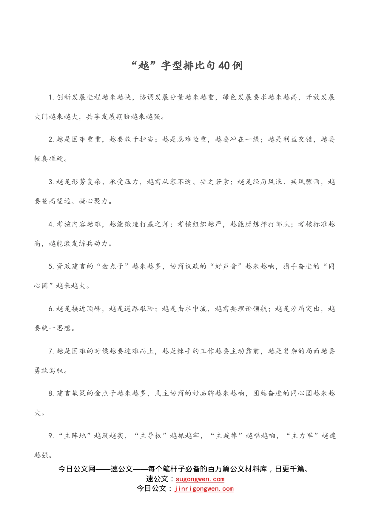 “越”字型排比句40例_第1页
