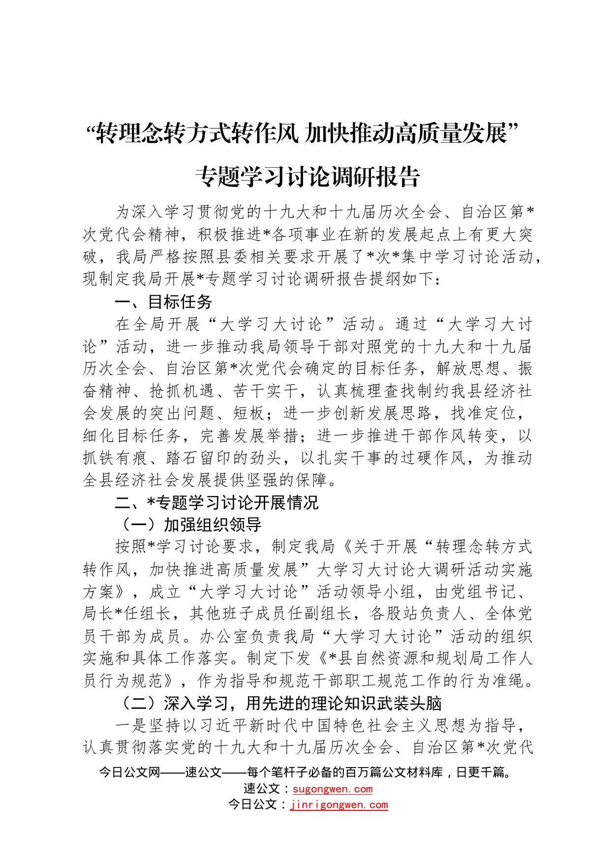 “转理念转方式转作风加快推动高质量发展”专题学习讨论调研报告5_第1页