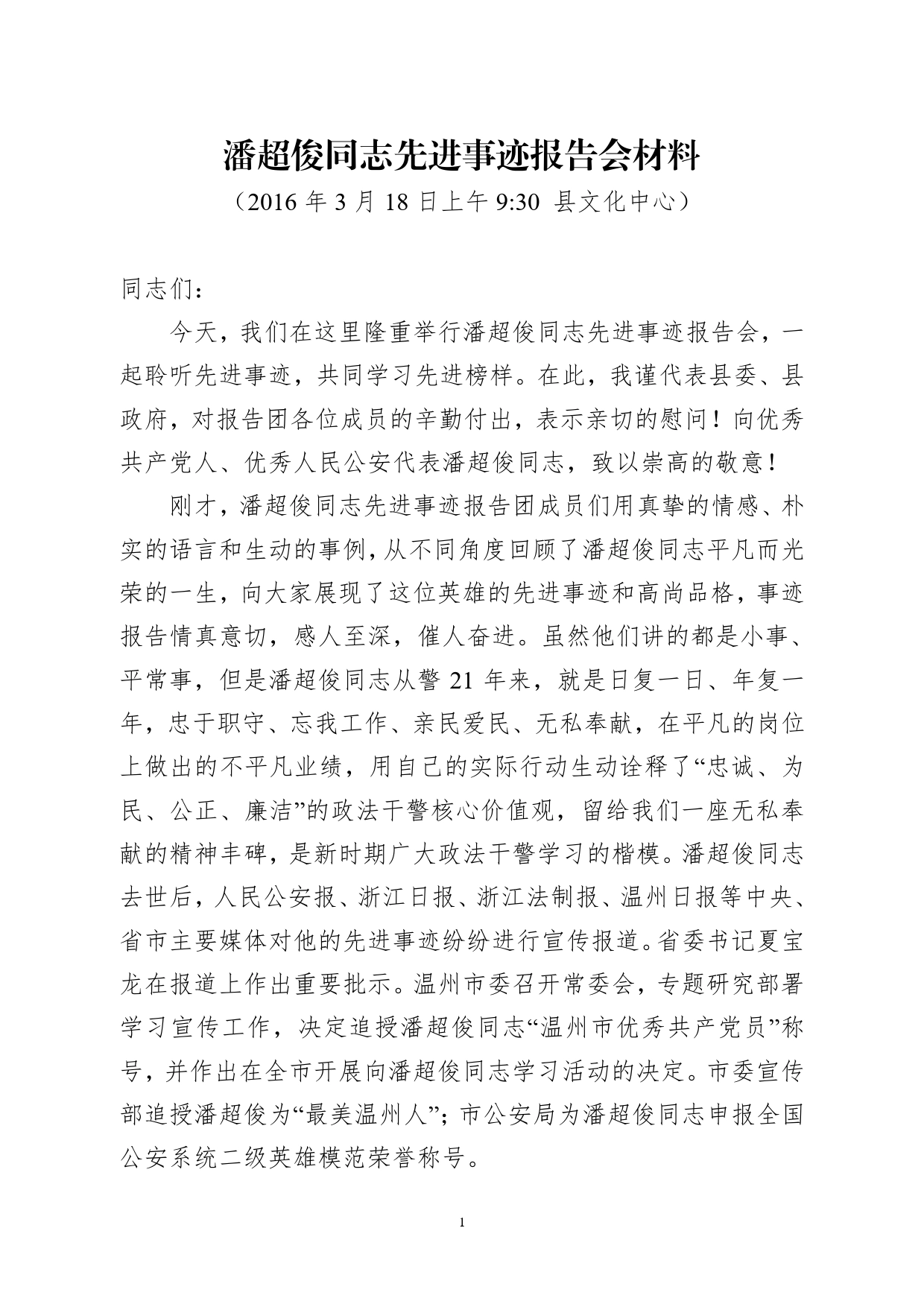 -在潘超俊同志先进事迹报告会上的讲话._第1页