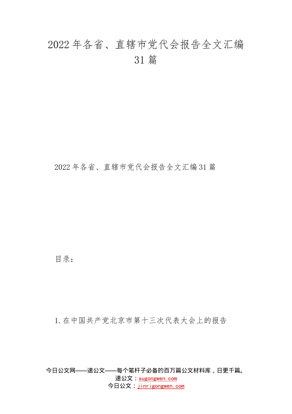 2022年各省、直辖市党代会报告全文汇编31篇_第1页