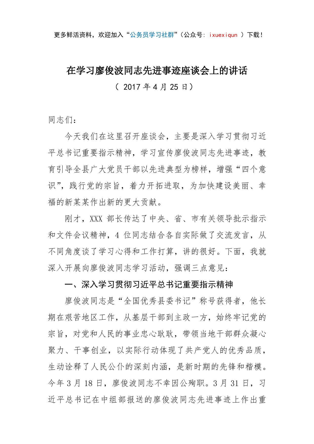 01-在学习廖俊波同志先进事迹座谈会上的讲话_第1页