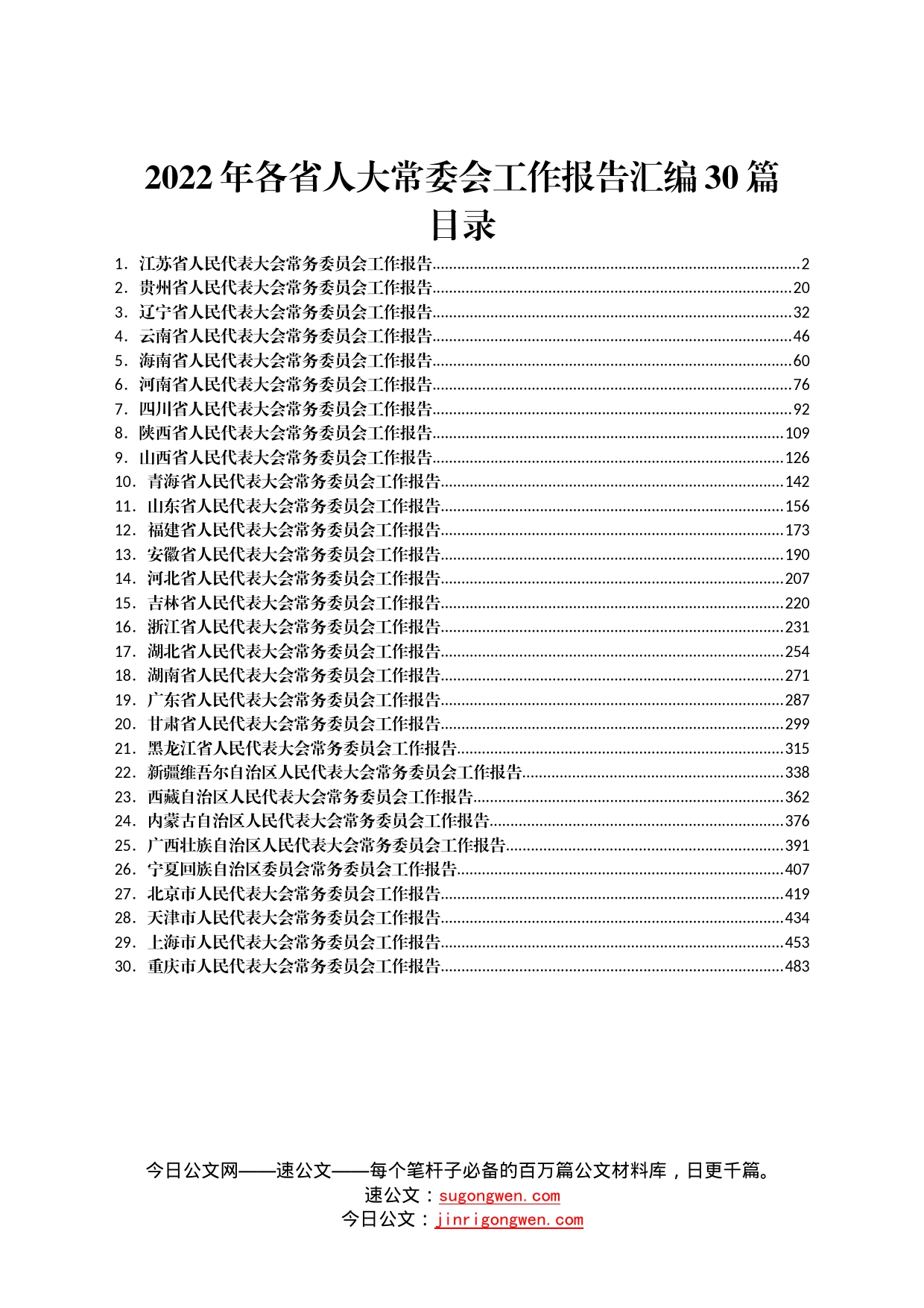 2022年各省人大常委会工作报告汇编30篇_第1页