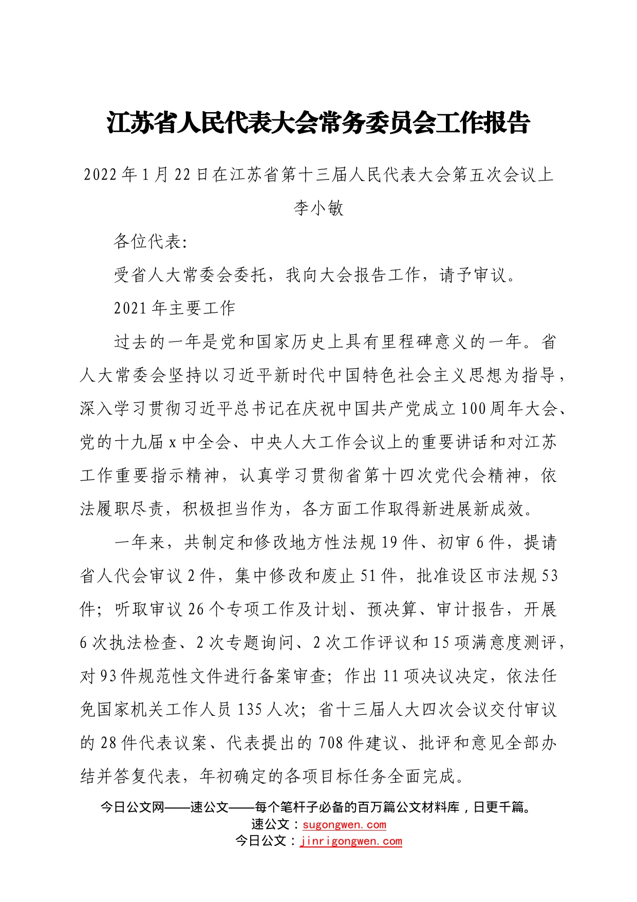 2022年各省人大常委会工作报告汇编30篇_第2页