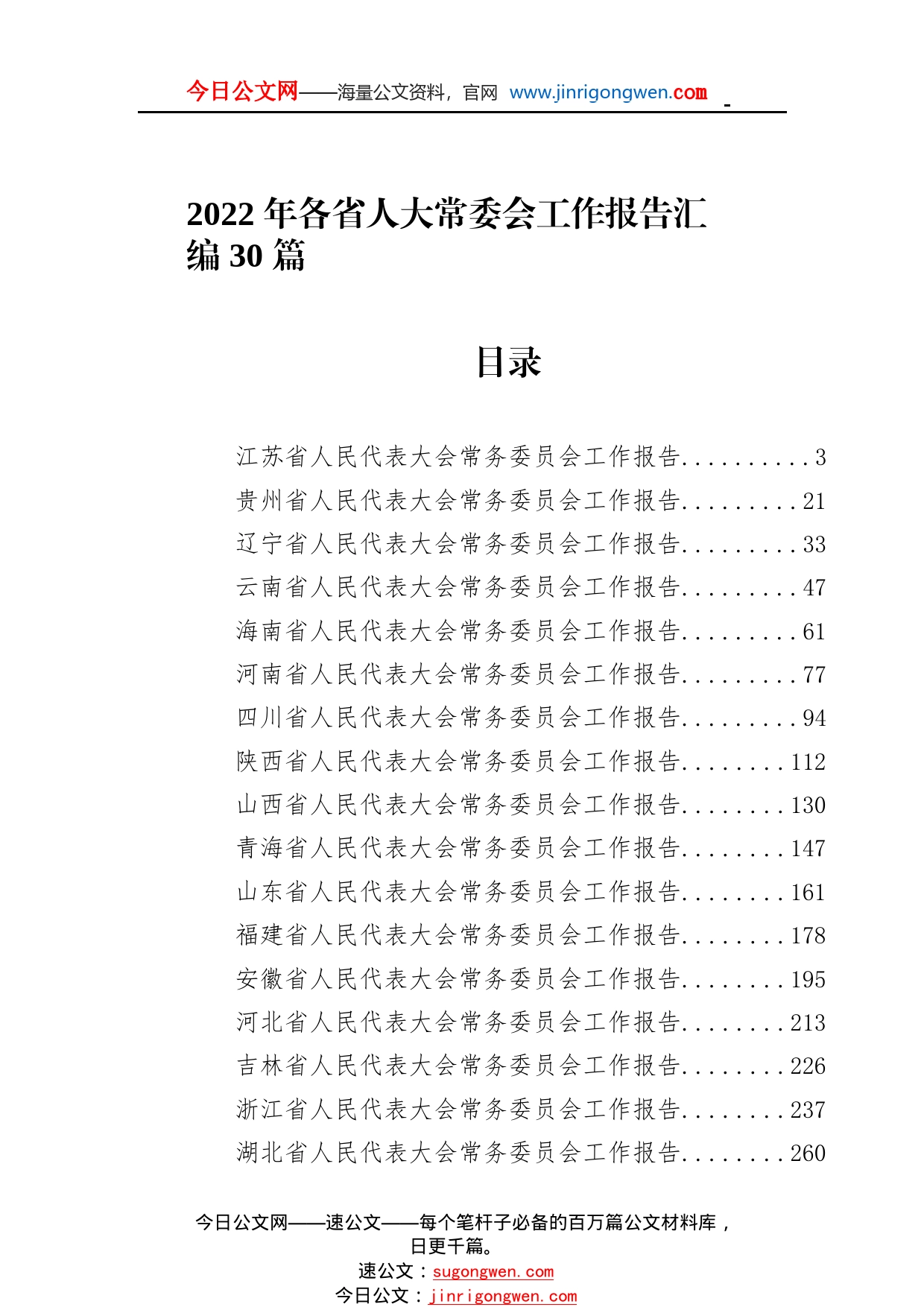 2022年各省人大常委会工作报告汇编30篇04_1_第1页