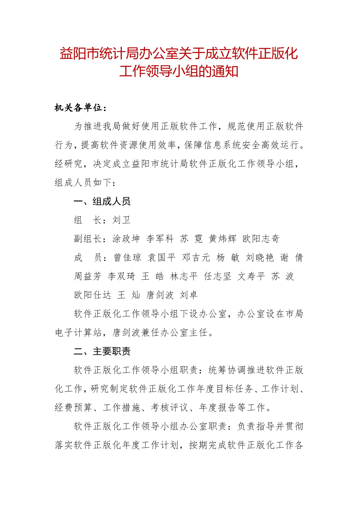 01益阳市统计局关于成立软件正版化工作领导小组的通知._第1页