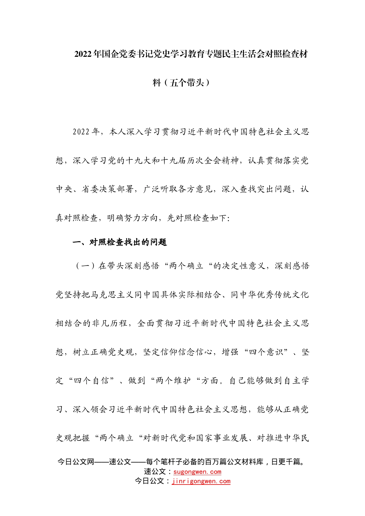 2022年国企党委书记党史学习教育专题民主生活会对照检查材料（五个带头）_第1页