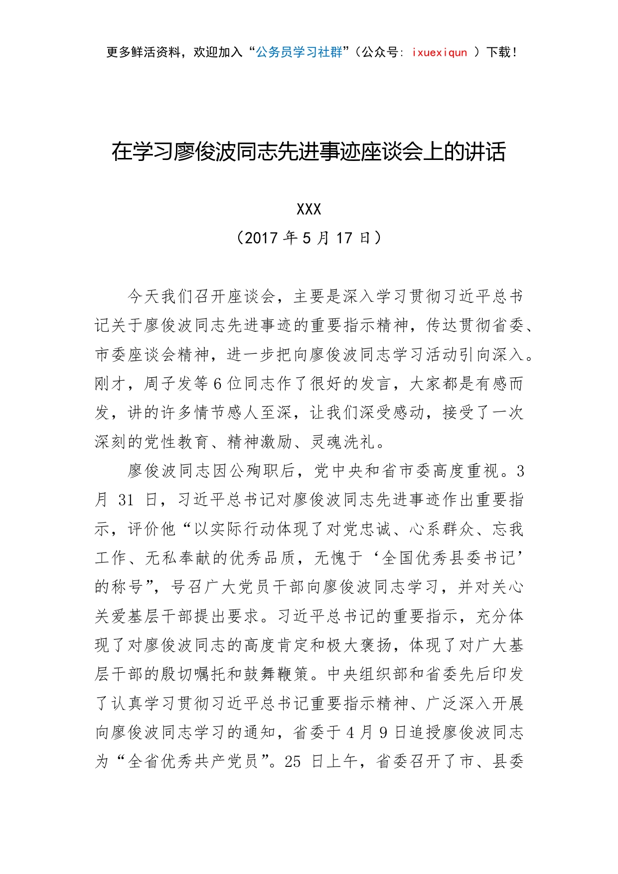 02-在学习廖俊波同志先进事迹座谈会上的讲话_第1页