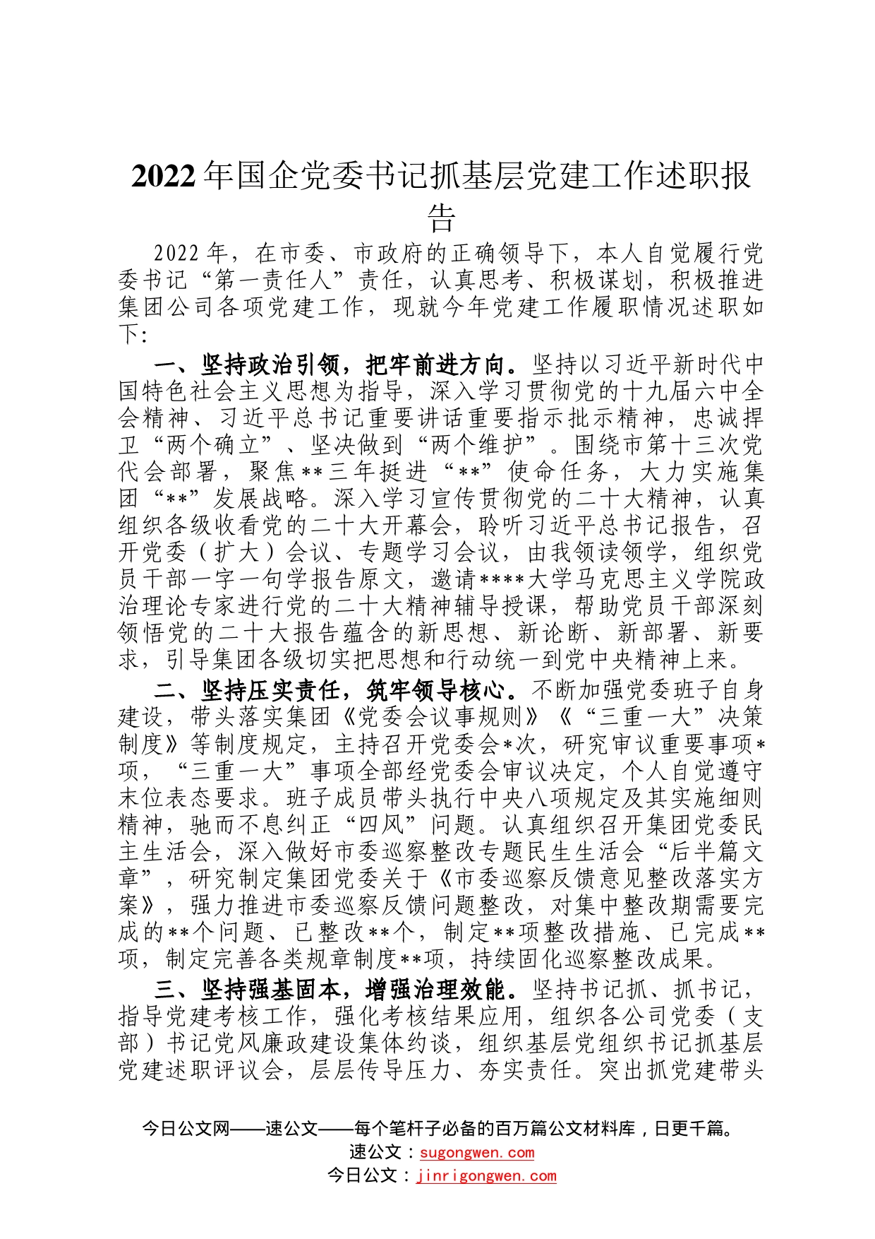 2022年国企党委书记抓基层党建工作述职报告91_第1页