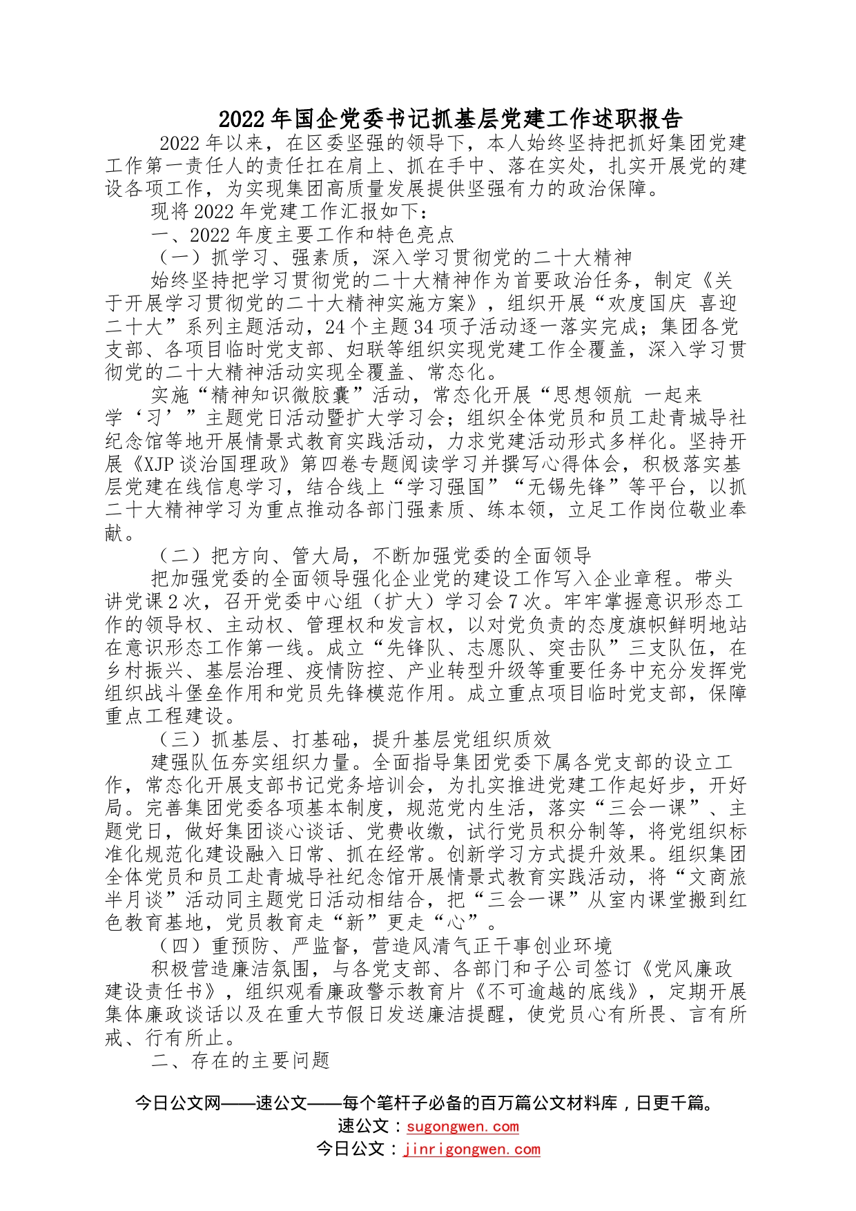 2022年国企党委书记抓基层党建工作述职报告—今日公文网29_第1页