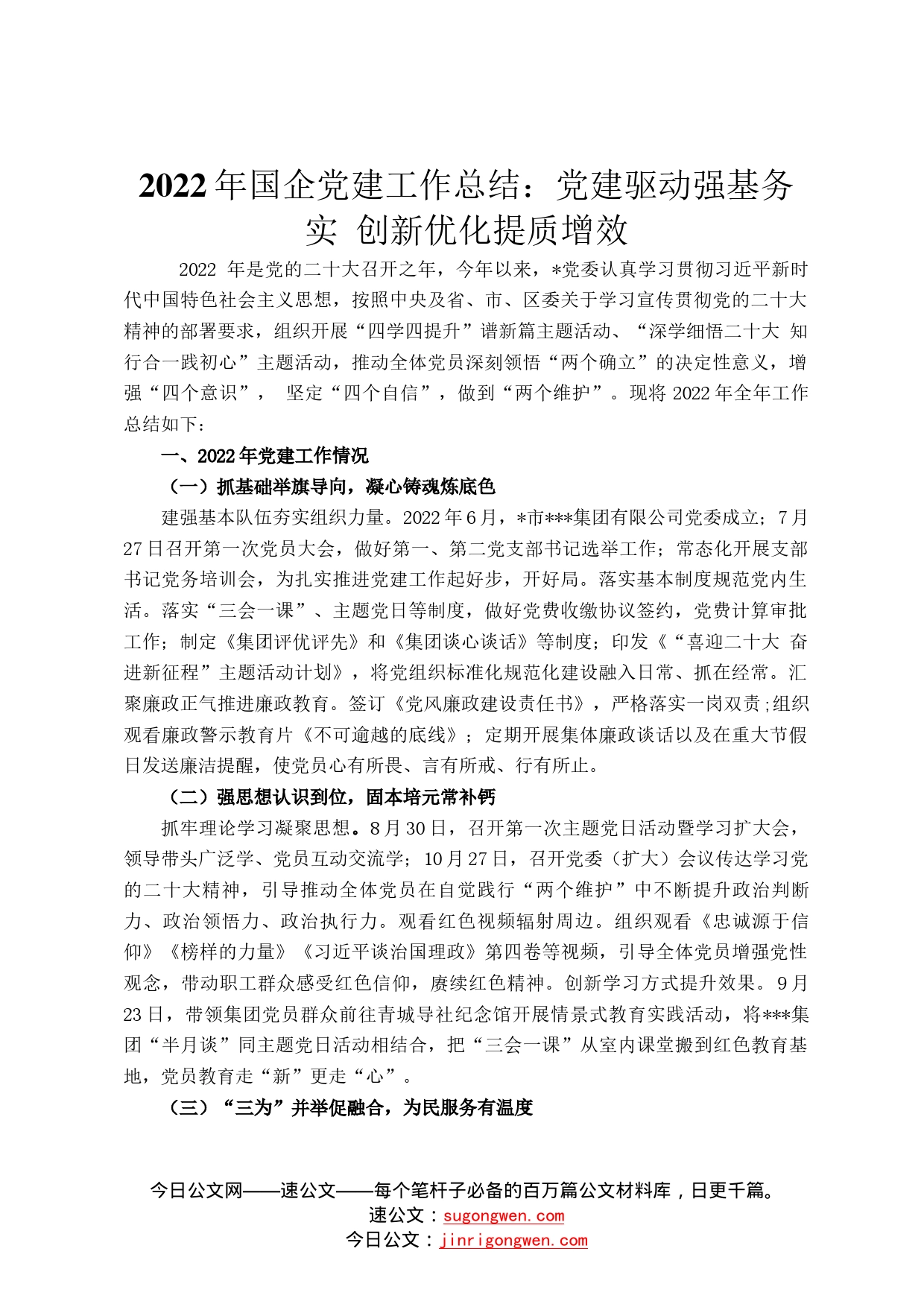 2022年国企党建工作总结：党建驱动强基务实创新优化提质增效8_第1页