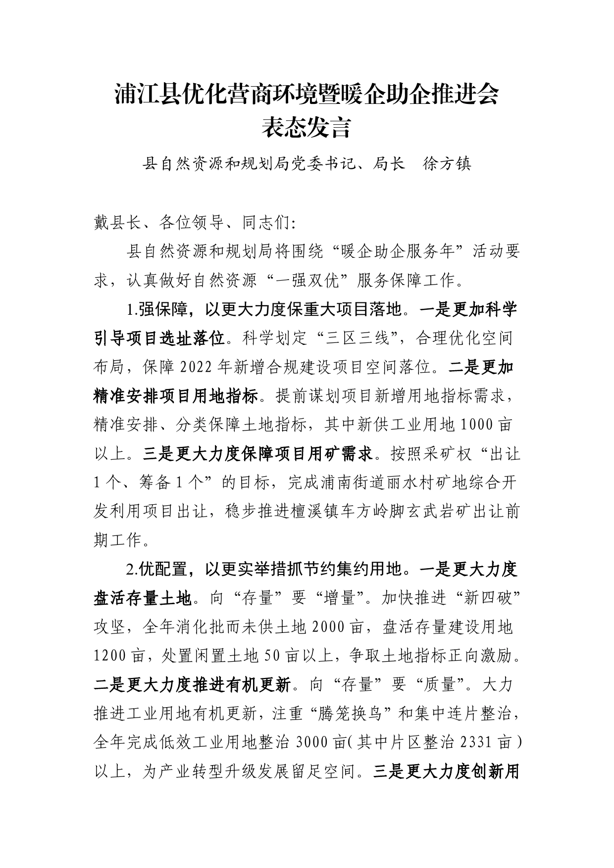 04（暖企助企）县自然资源局表态发言0419.doc_第1页