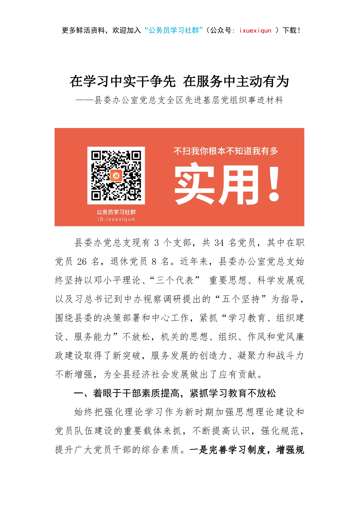 05-在学习中实干争先在服务中主动有为县委办公室党总支全区先进基层党组织事迹材料_第1页