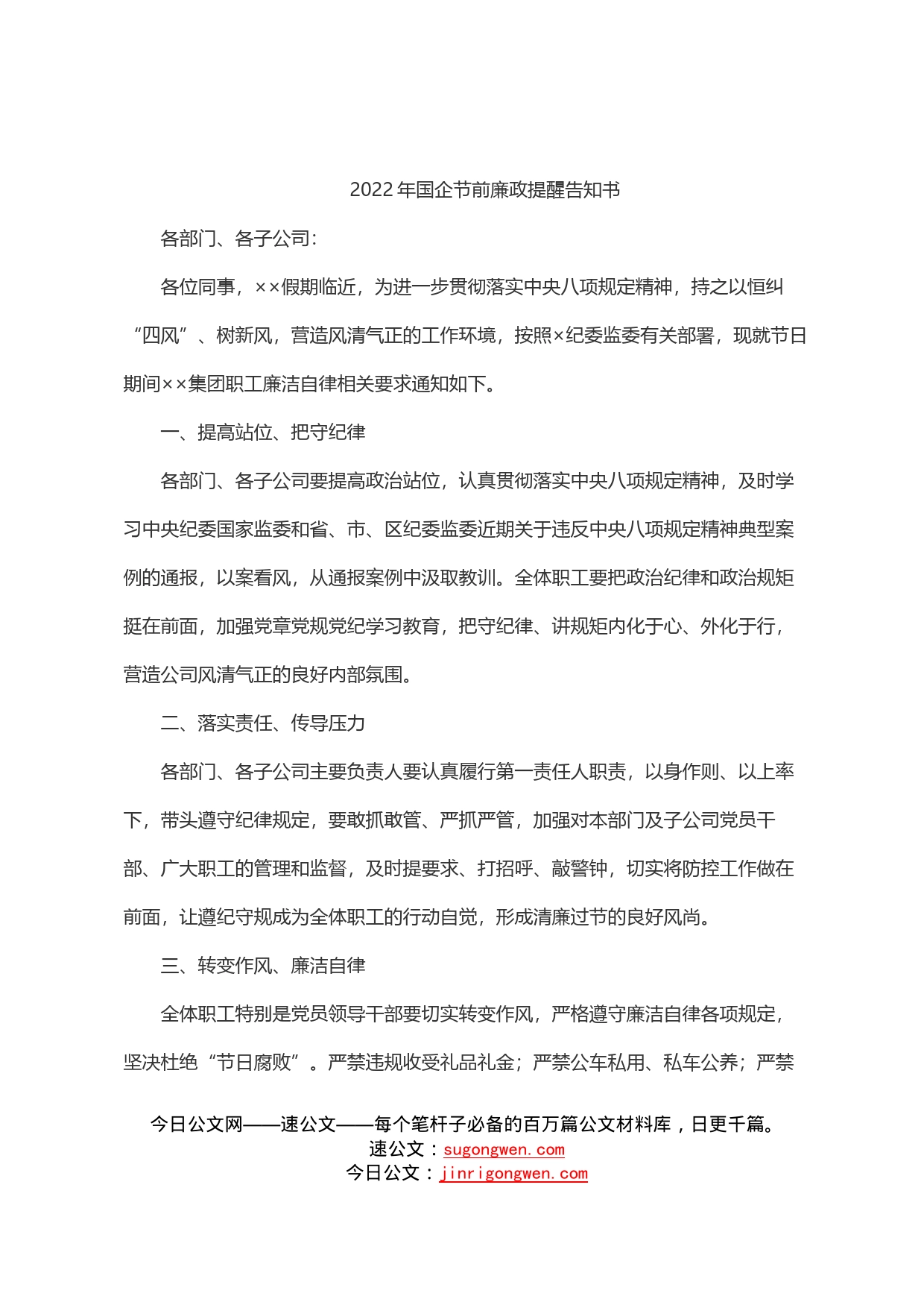 2022年国企节前廉政提醒告知书_第1页