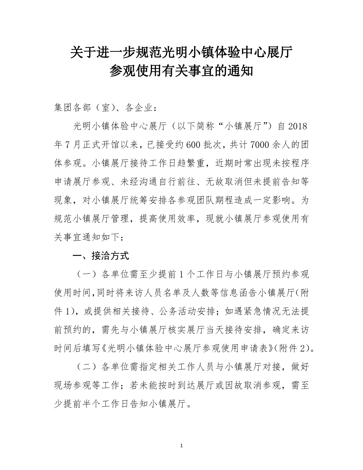 0604关于进一步规范光明小镇体验中心展厅参观使用有关事宜的通知_第1页