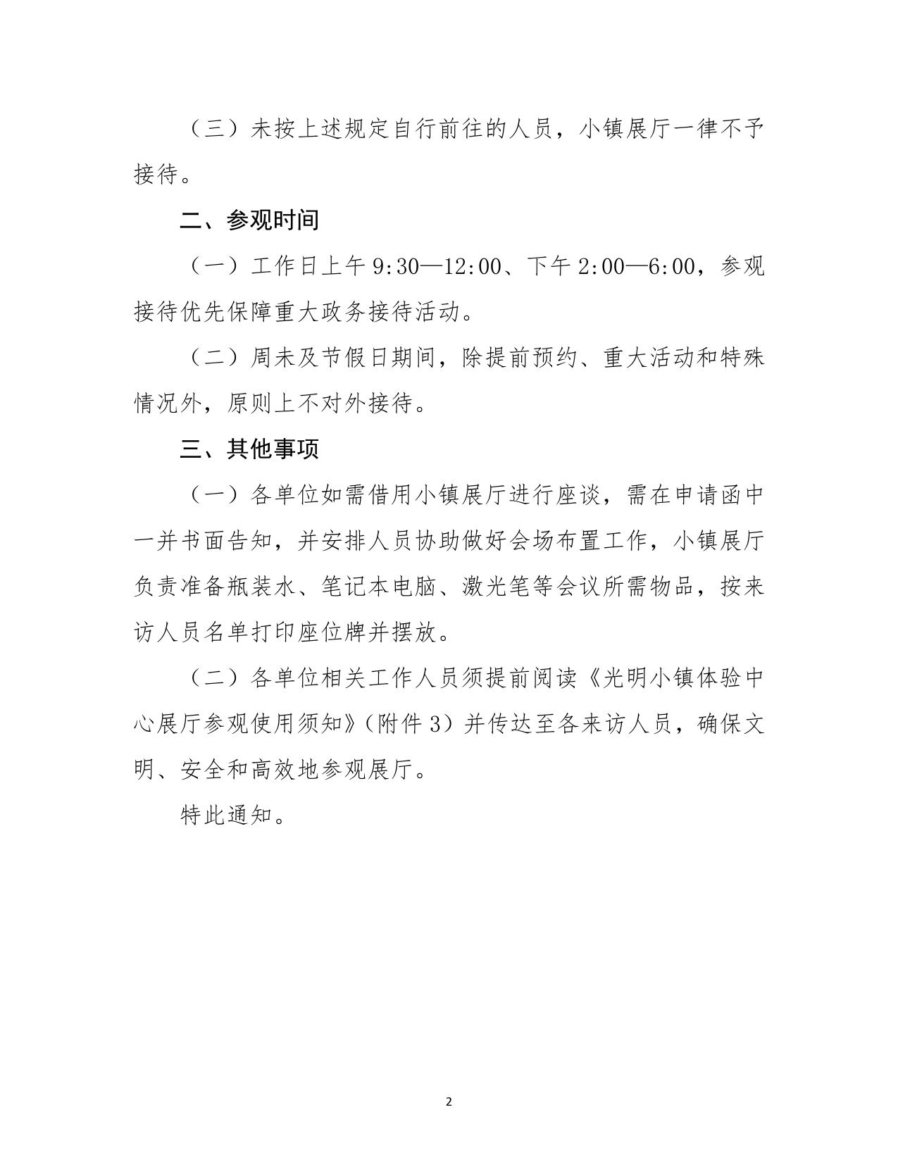 0604关于进一步规范光明小镇体验中心展厅参观使用有关事宜的通知_第2页