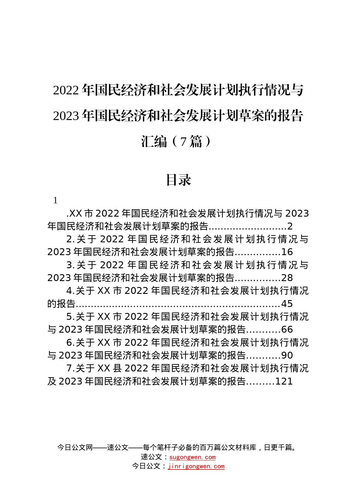 2022年国民经济和社会发展计划执行情况与2023年国民经济和社会发展计划草案的报告汇编7篇9099_第1页