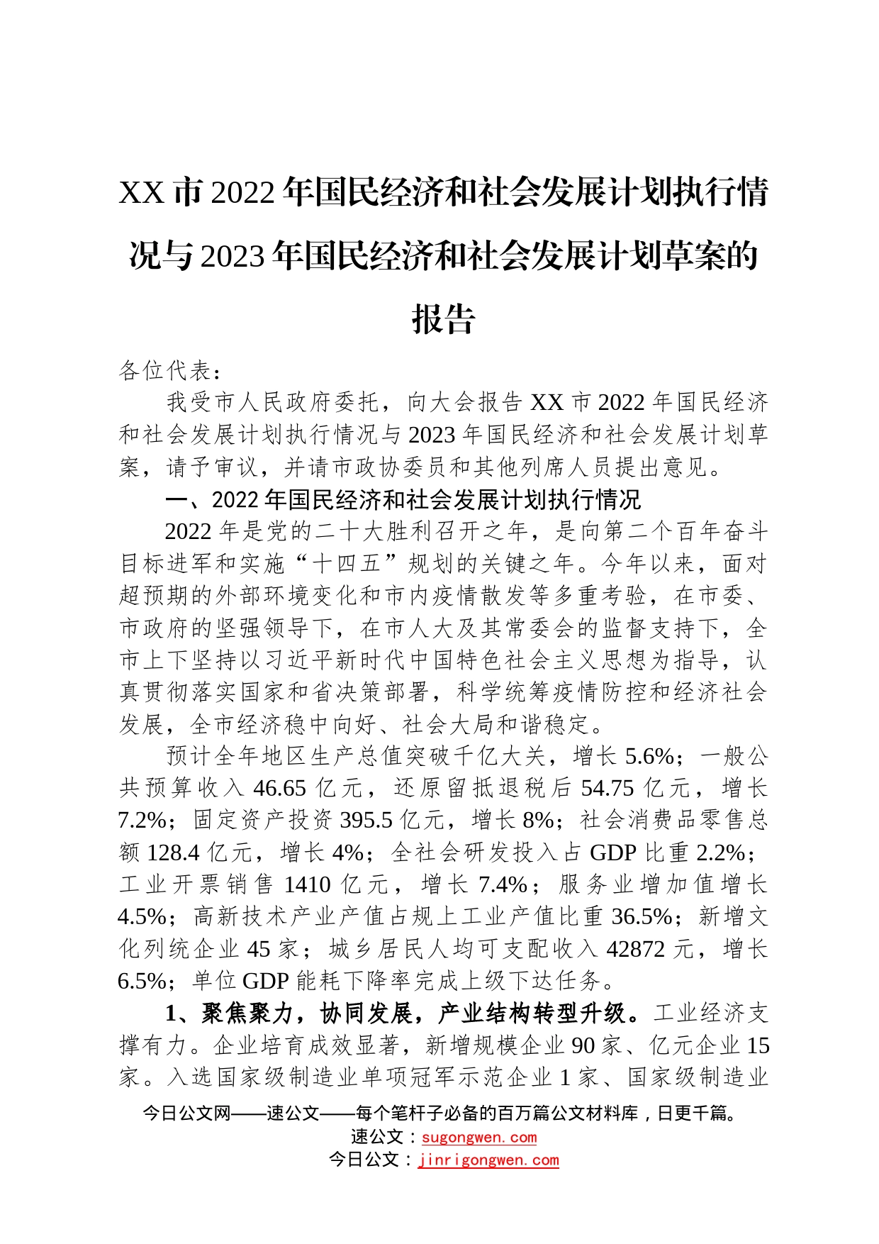 2022年国民经济和社会发展计划执行情况与2023年国民经济和社会发展计划草案的报告汇编7篇9099_第2页