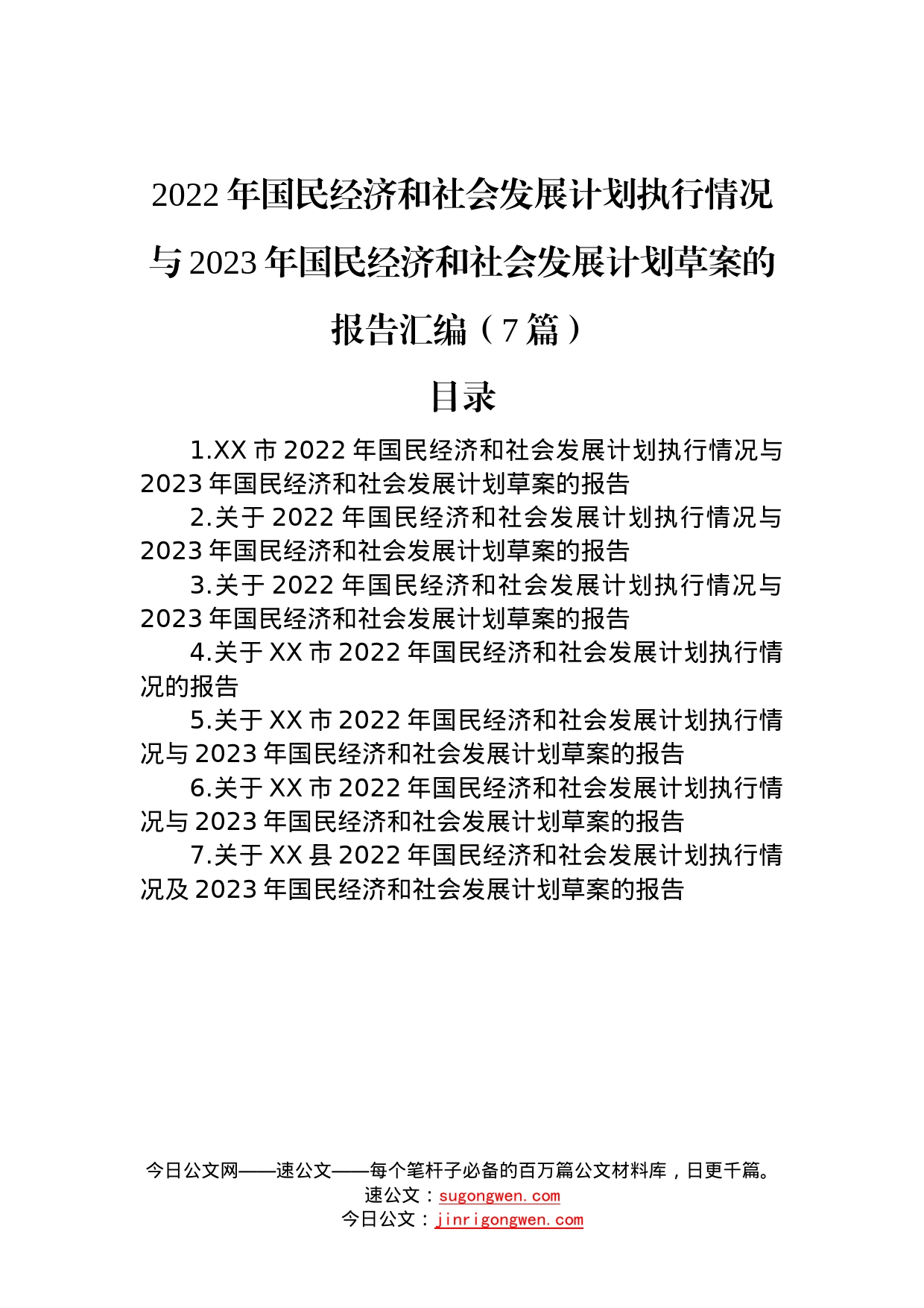 2022年国民经济和社会发展计划执行情况与2023年国民经济和社会发展计划草案的报告汇编（7篇）—今日公文网0944_第1页