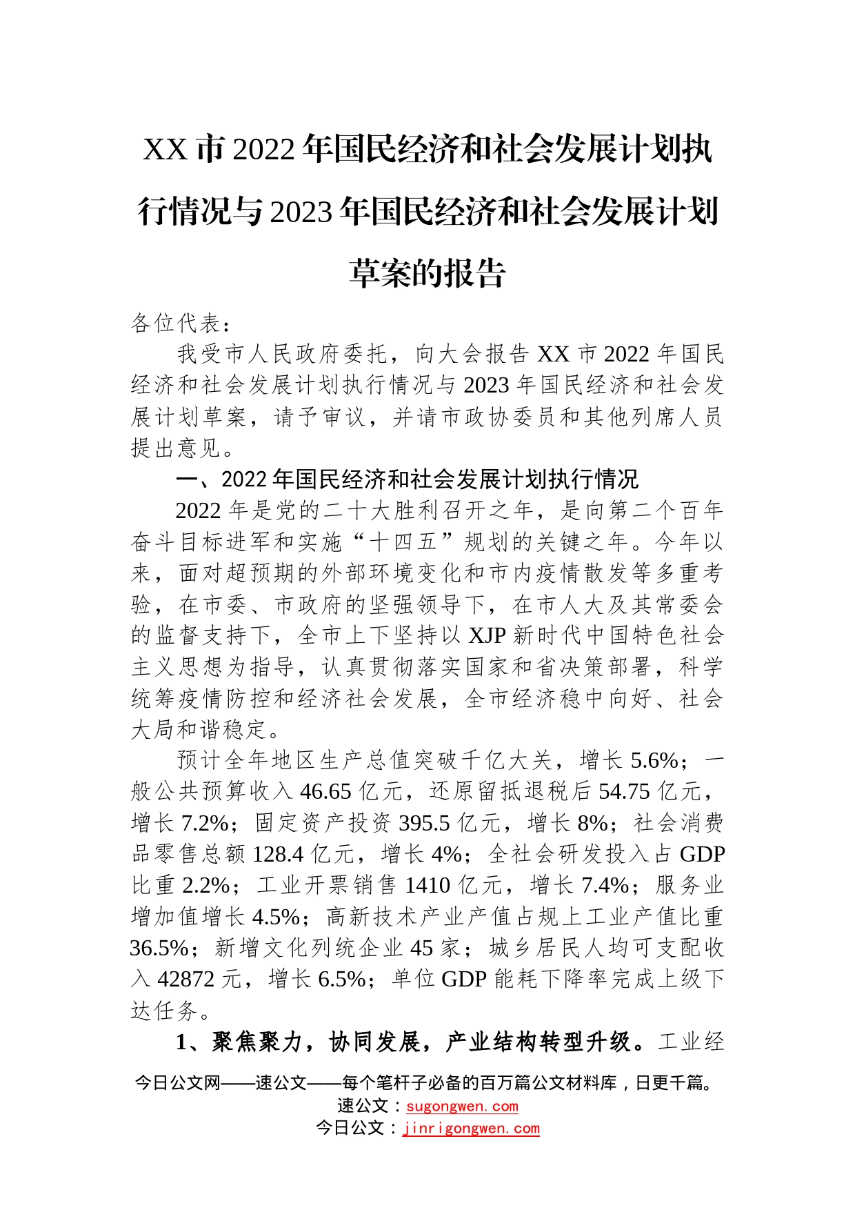 2022年国民经济和社会发展计划执行情况与2023年国民经济和社会发展计划草案的报告汇编（7篇）—今日公文网0944_第2页