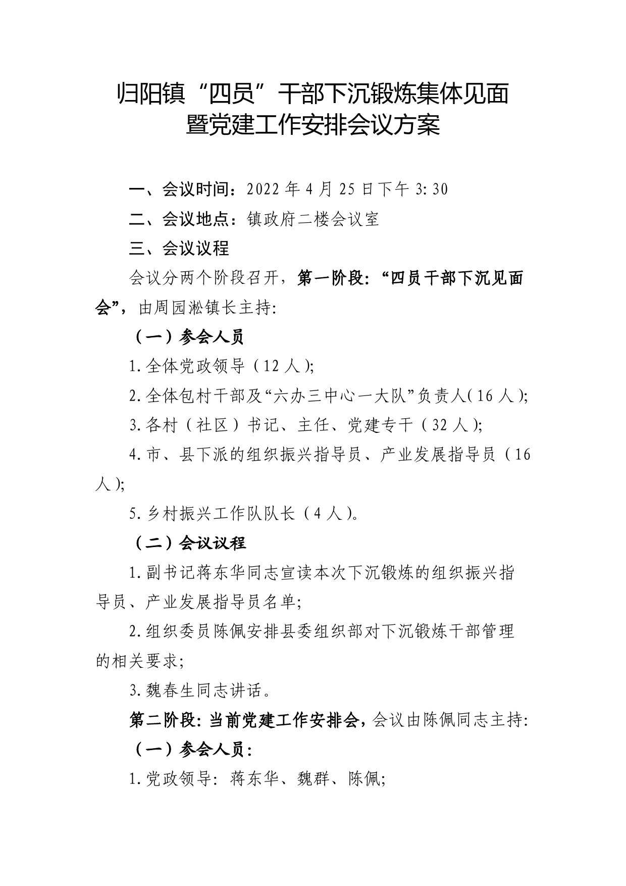 1.归阳镇“四员干部“下沉锻炼见面会方案.doc_第1页