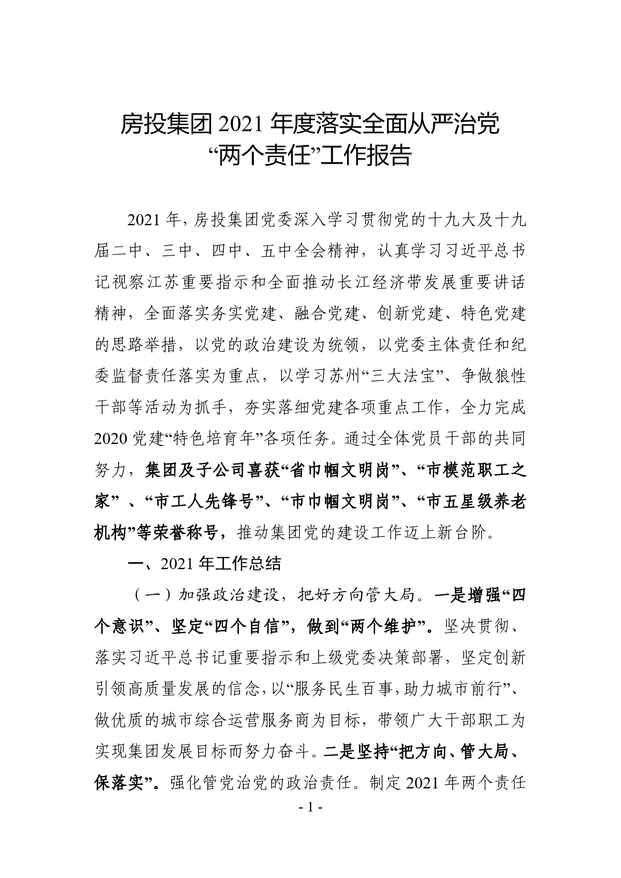 1.房投集团2022年度落实全面从严治党“两个责任”工作报告_第1页