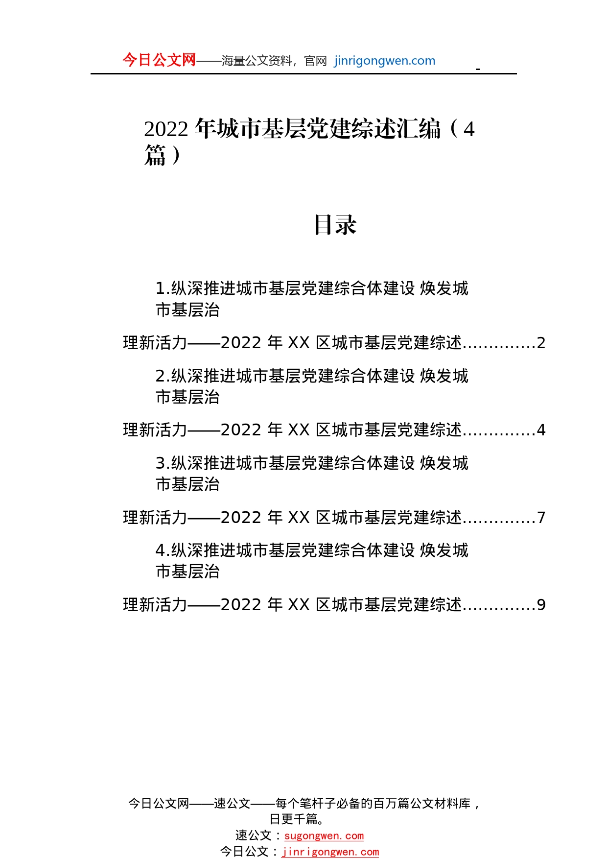 2022年城市基层党建综述总结汇编（4篇）3653_1_第1页