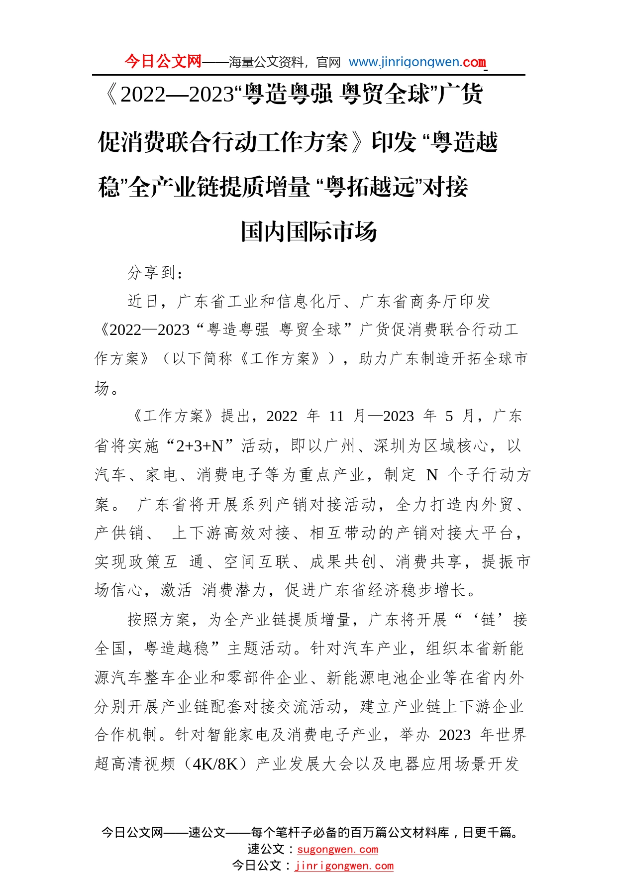 《2022—2023“粤造粤强粤贸全球”广货促消费联合行动工作方案》印发“粤造越稳”全产业链提质增量“粤拓越远”对接国内国际市场（20221124）7_1_第1页